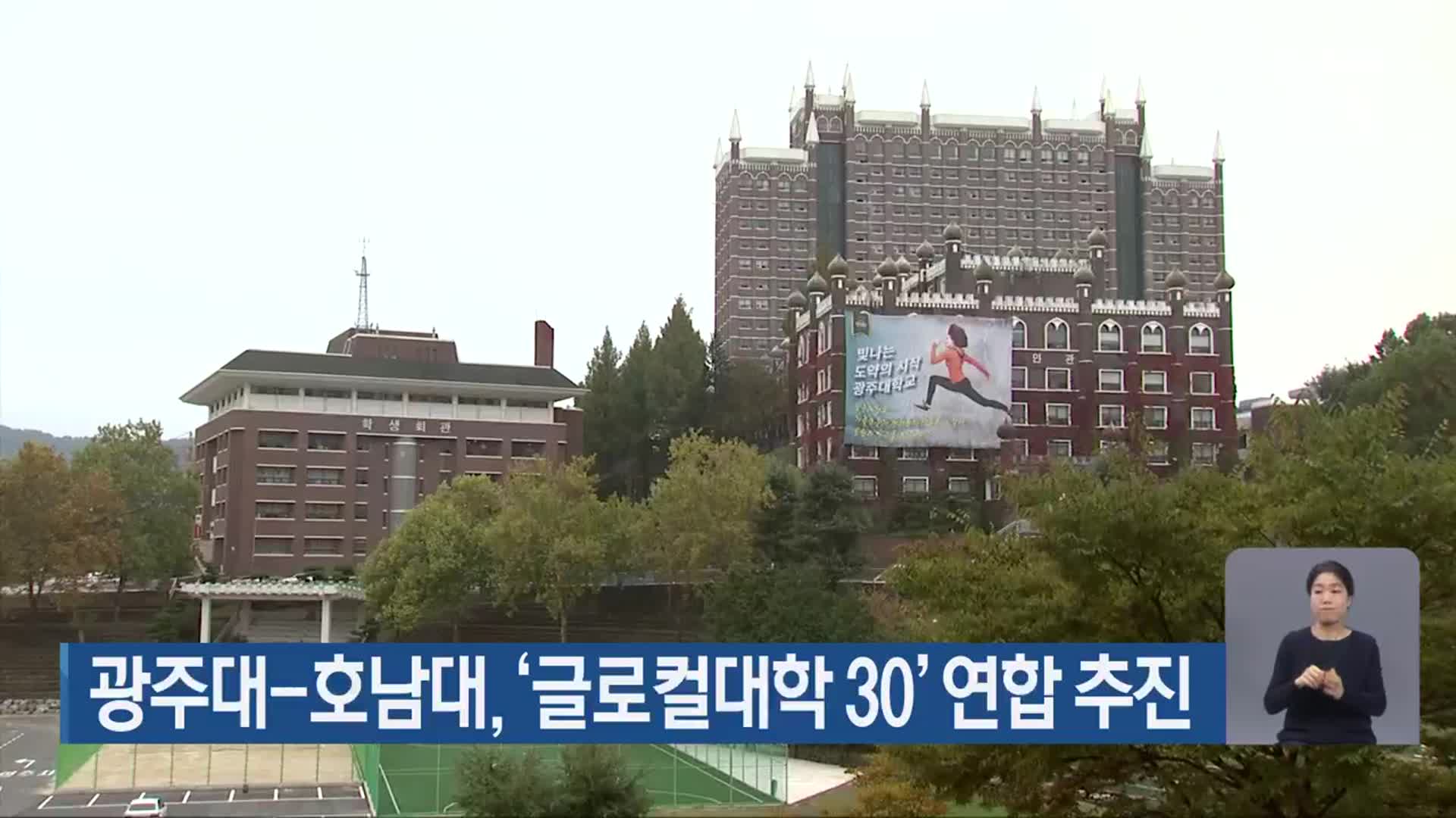 광주대-호남대, ‘글로컬대학 30’ 연합 추진