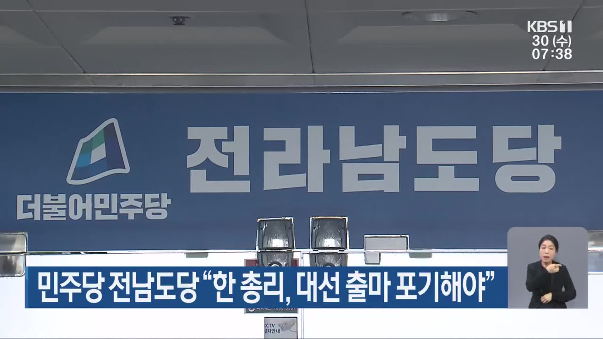 민주당 전남도당 “한 총리, 대선 출마 포기해야”
