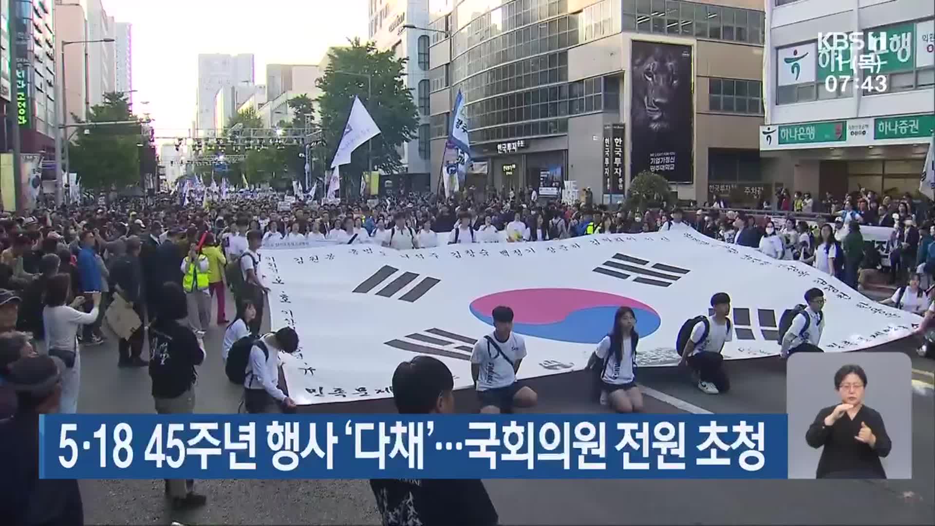 5·18 45주년 행사 ‘다채’…국회의원 전원 초청