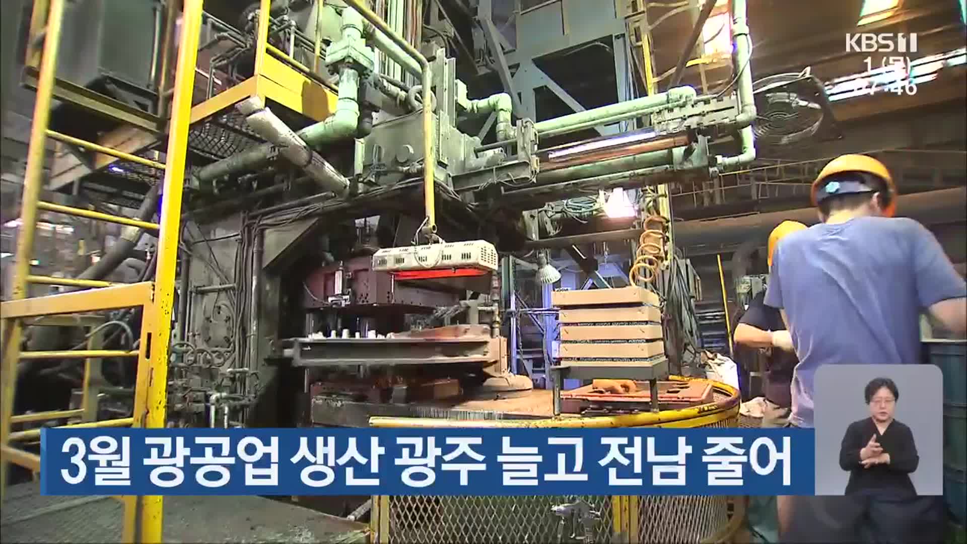 3월 광공업 생산 광주 늘고 전남 줄어