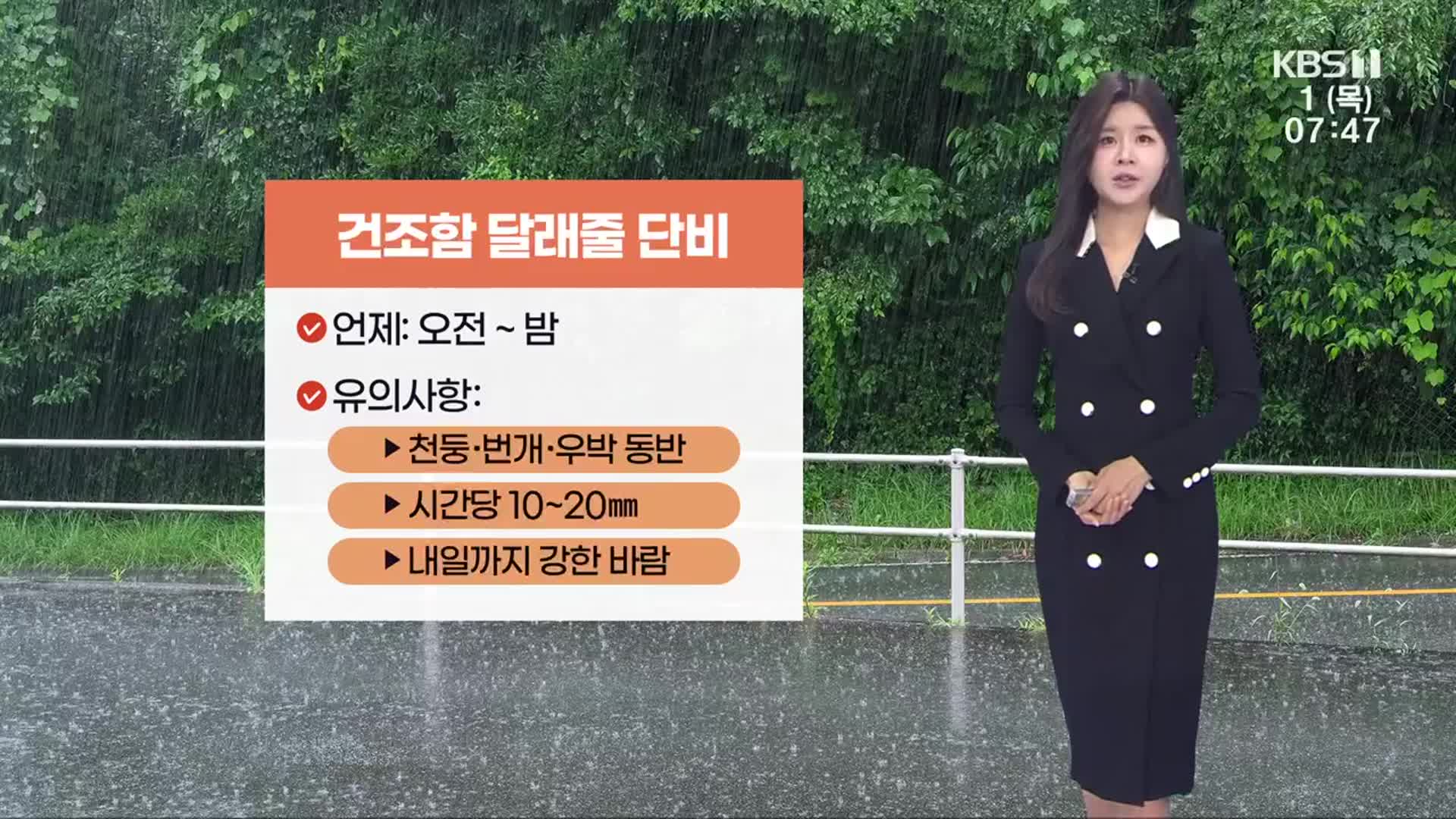 [날씨] 광주·전남 건조함 달래줄 단비…돌풍·천둥·번개 동반