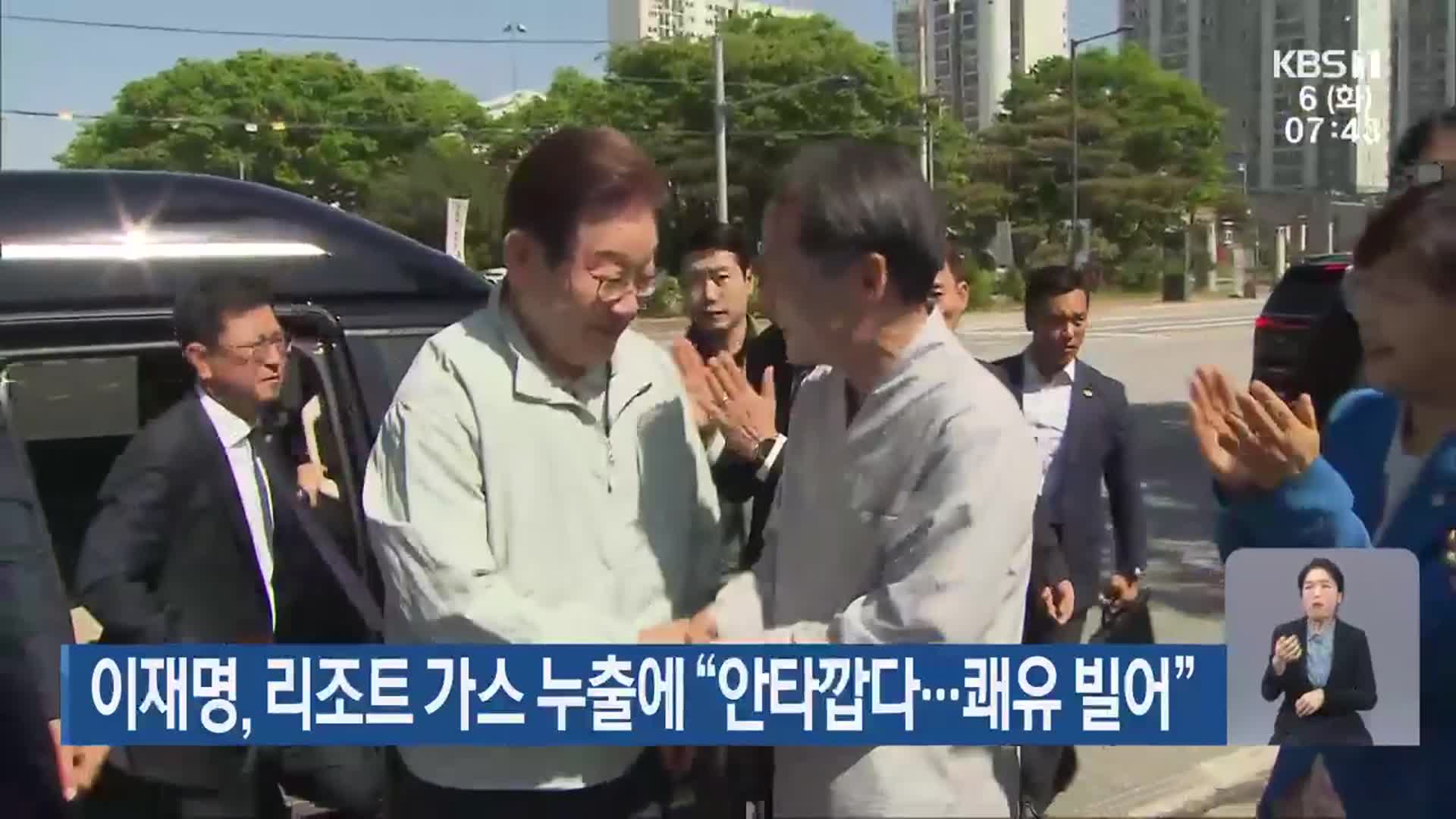이재명, 리조트 가스 누출에 “안타깝다…쾌유 빌어”