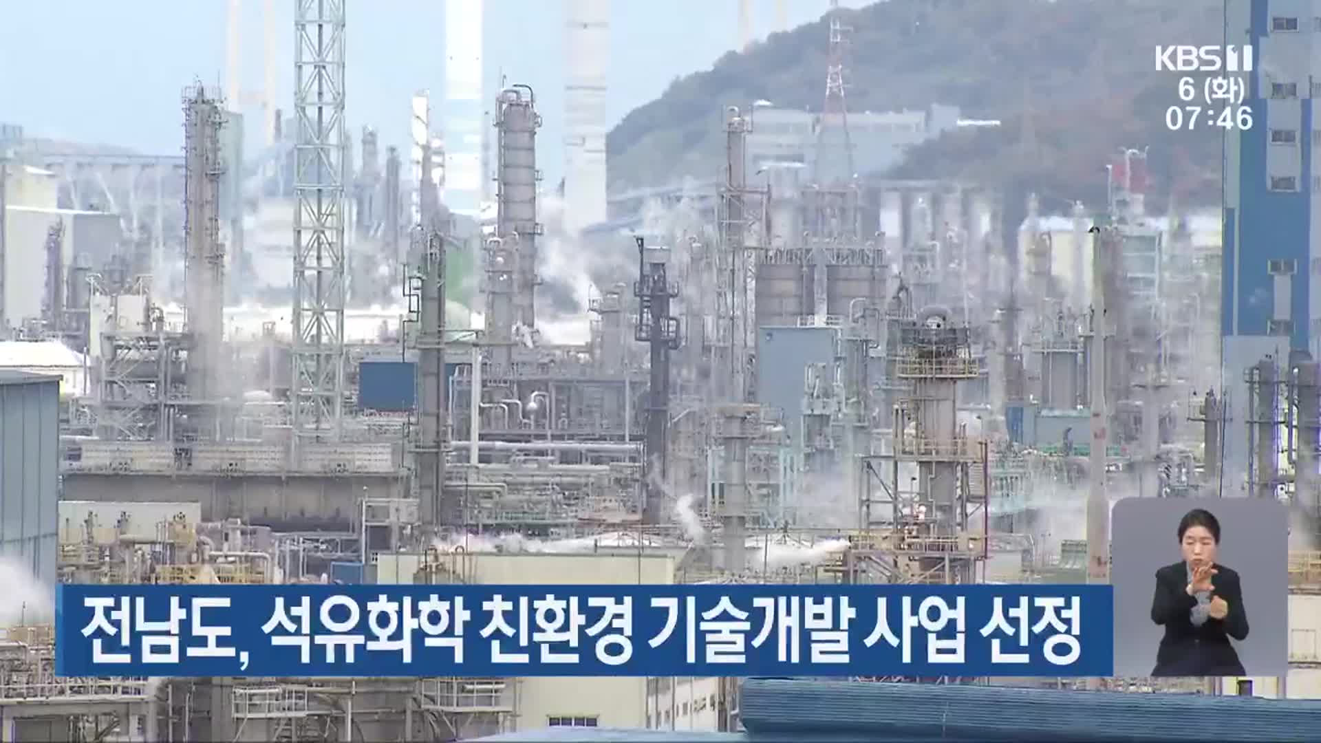 전남도, 석유화학 친환경 기술개발 사업 선정