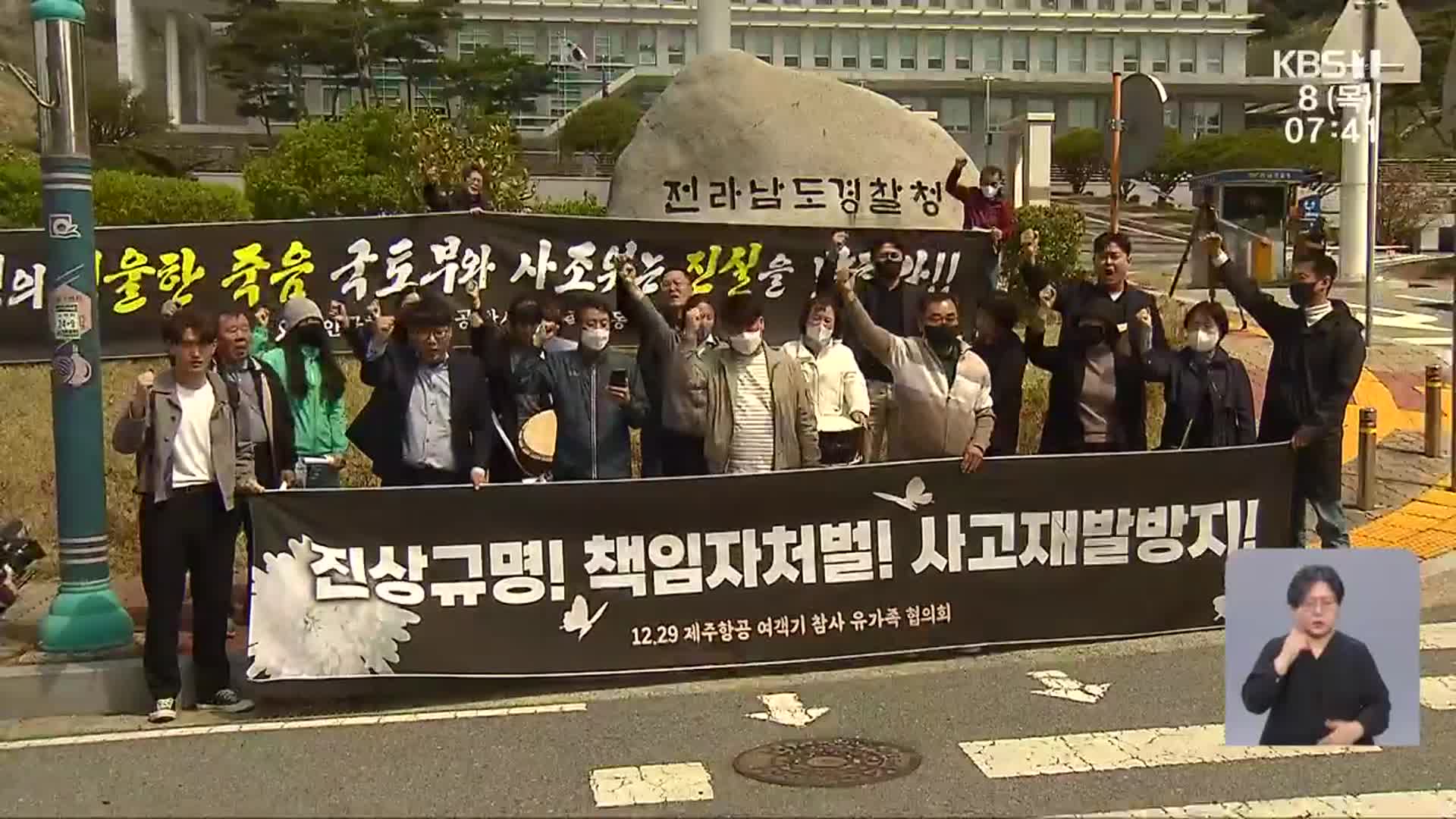 “여객기 참사 조사 부실”…유가족, 책임자 고소 추진