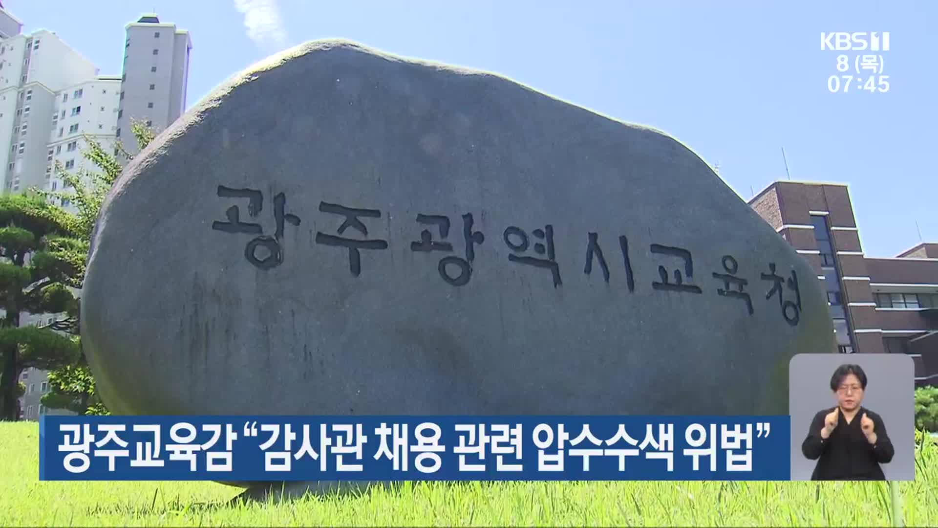 광주교육감 “감사관 채용 관련 압수수색 위법”