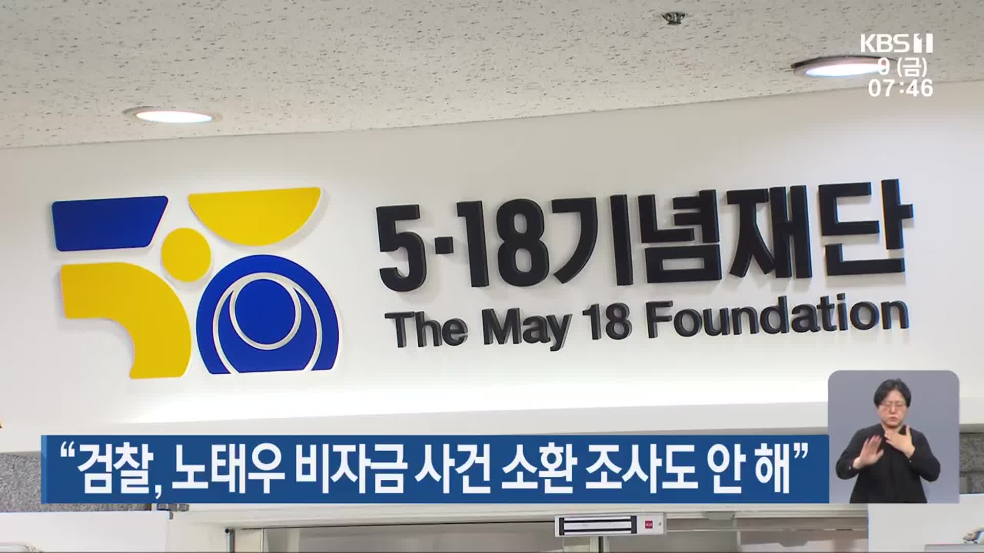 “검찰, 노태우 비자금 사건 소환 조사도 안 해”