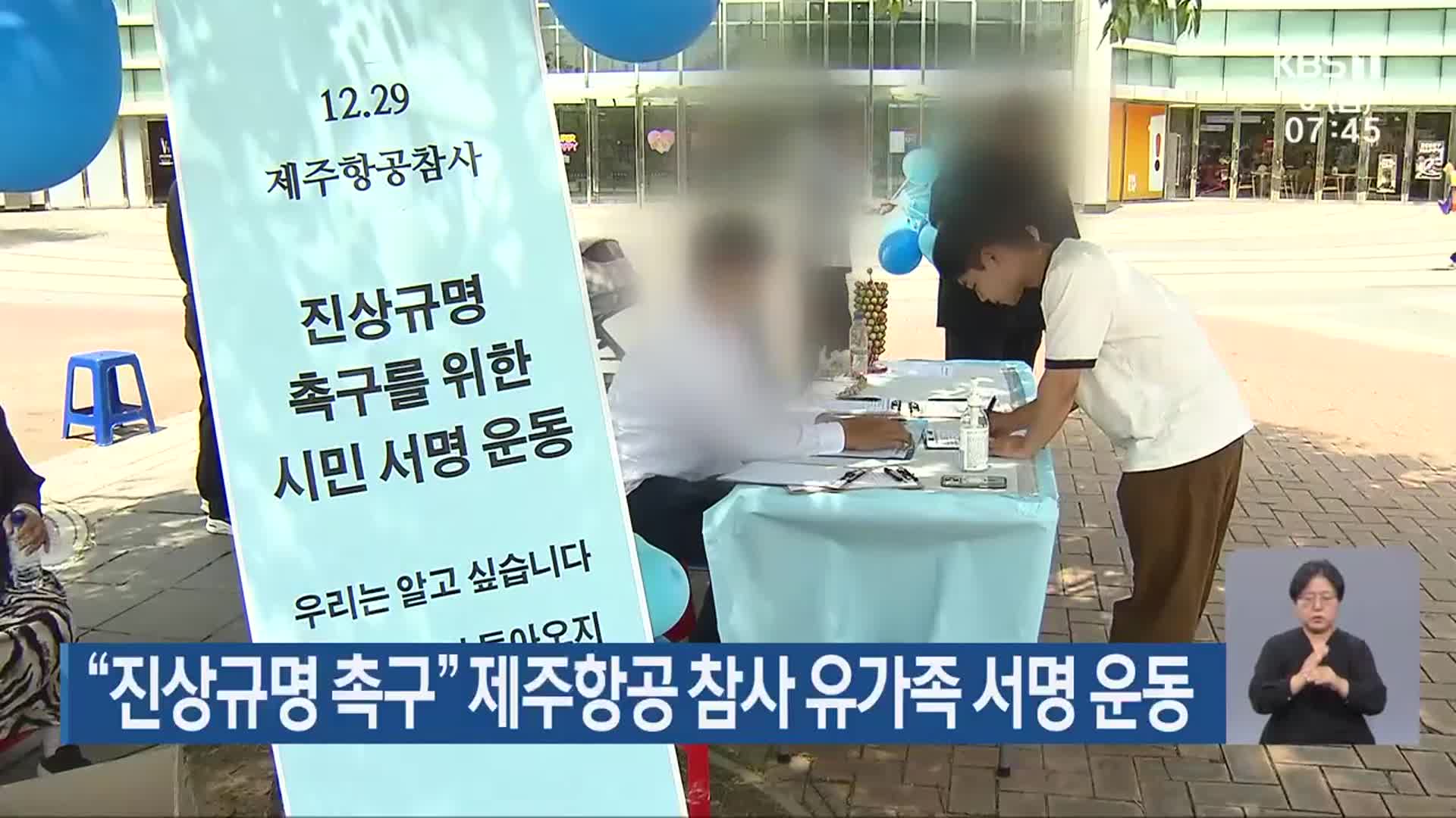 “진상규명 촉구” 제주항공 참사 유가족 서명 운동