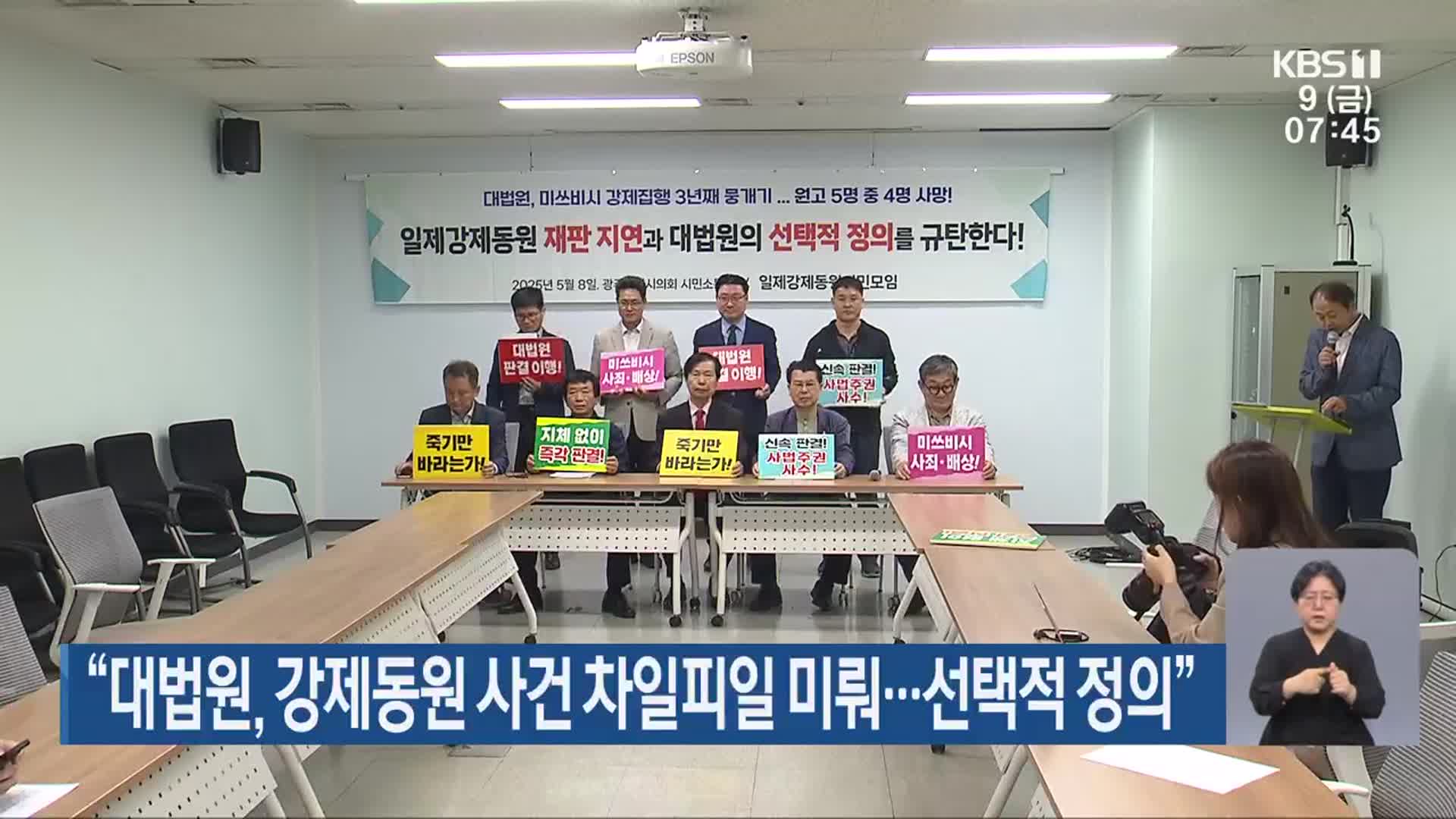 “대법원, 강제동원 사건 차일피일 미뤄…선택적 정의”