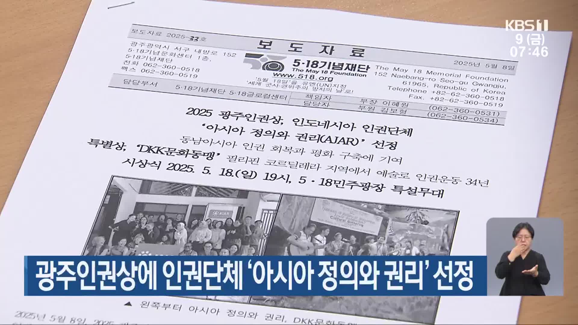 광주인권상에 인권단체 ‘아시아 정의와 권리’ 선정