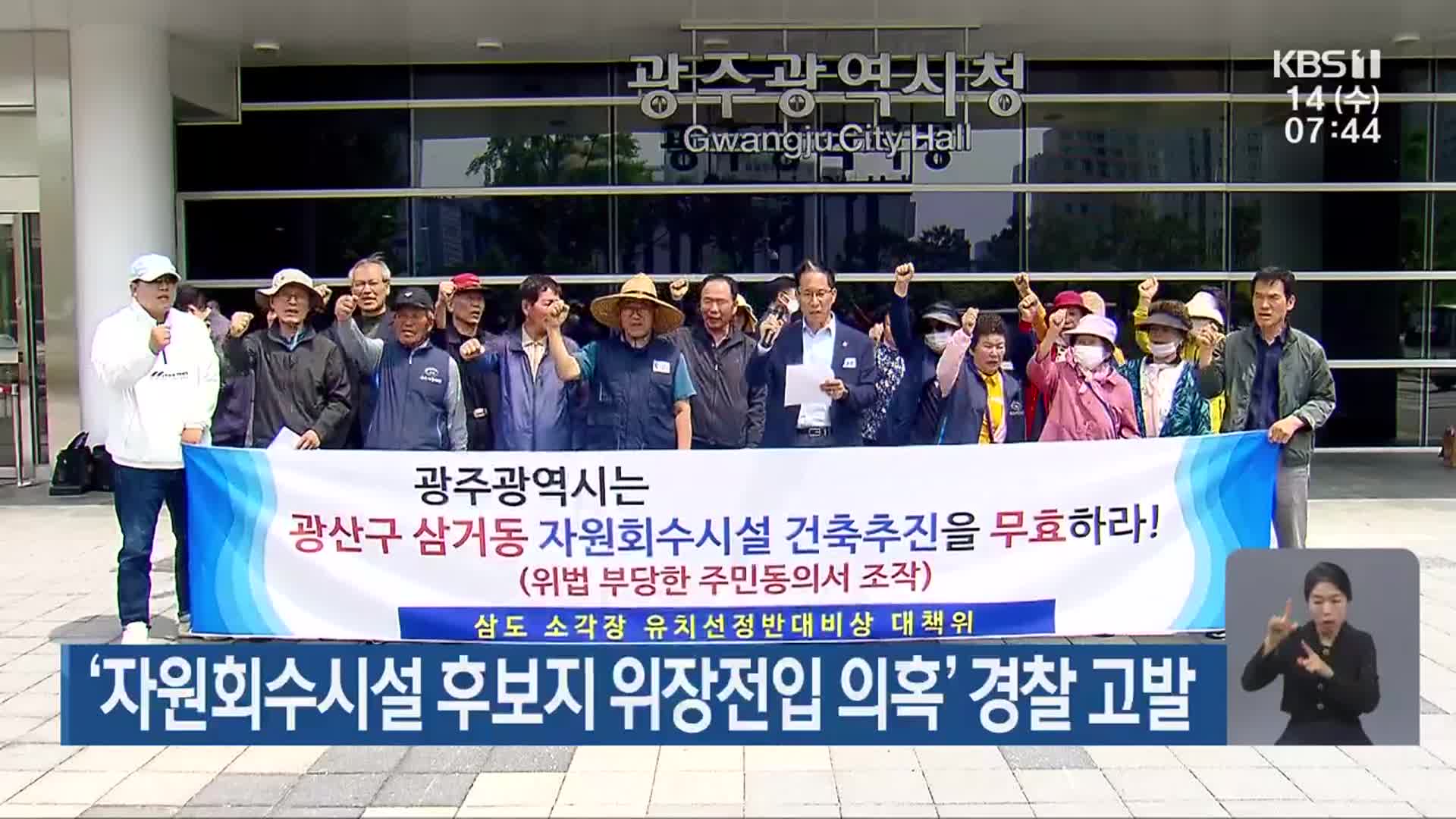 ‘자원회수시설 후보지 위장전입 의혹’ 경찰 고발