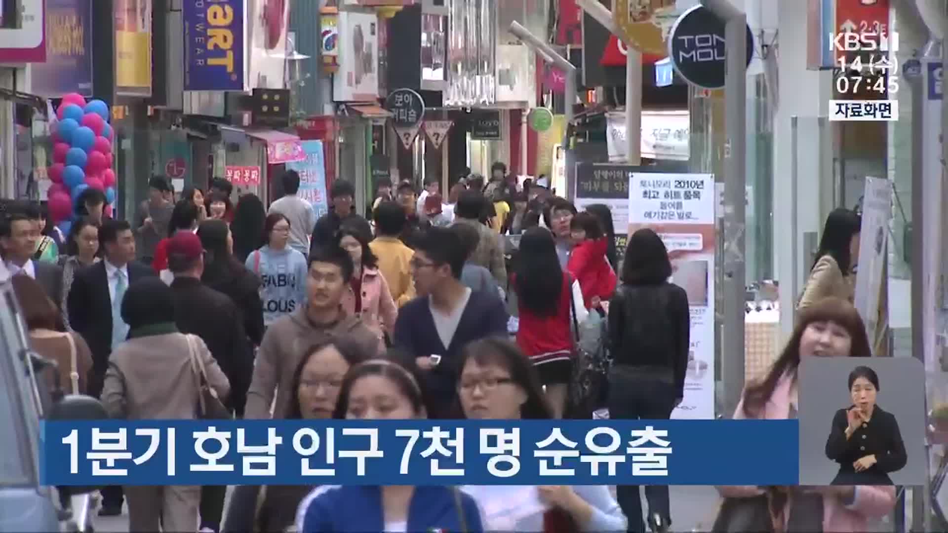 1분기 호남 인구 7천 명 순유출