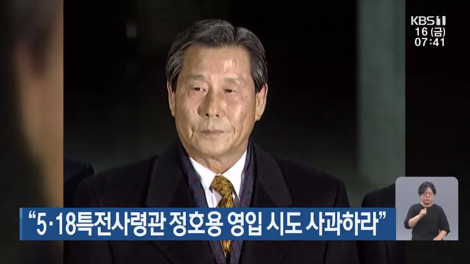 “5·18특전사령관 정호용 영입 시도 사과하라”
