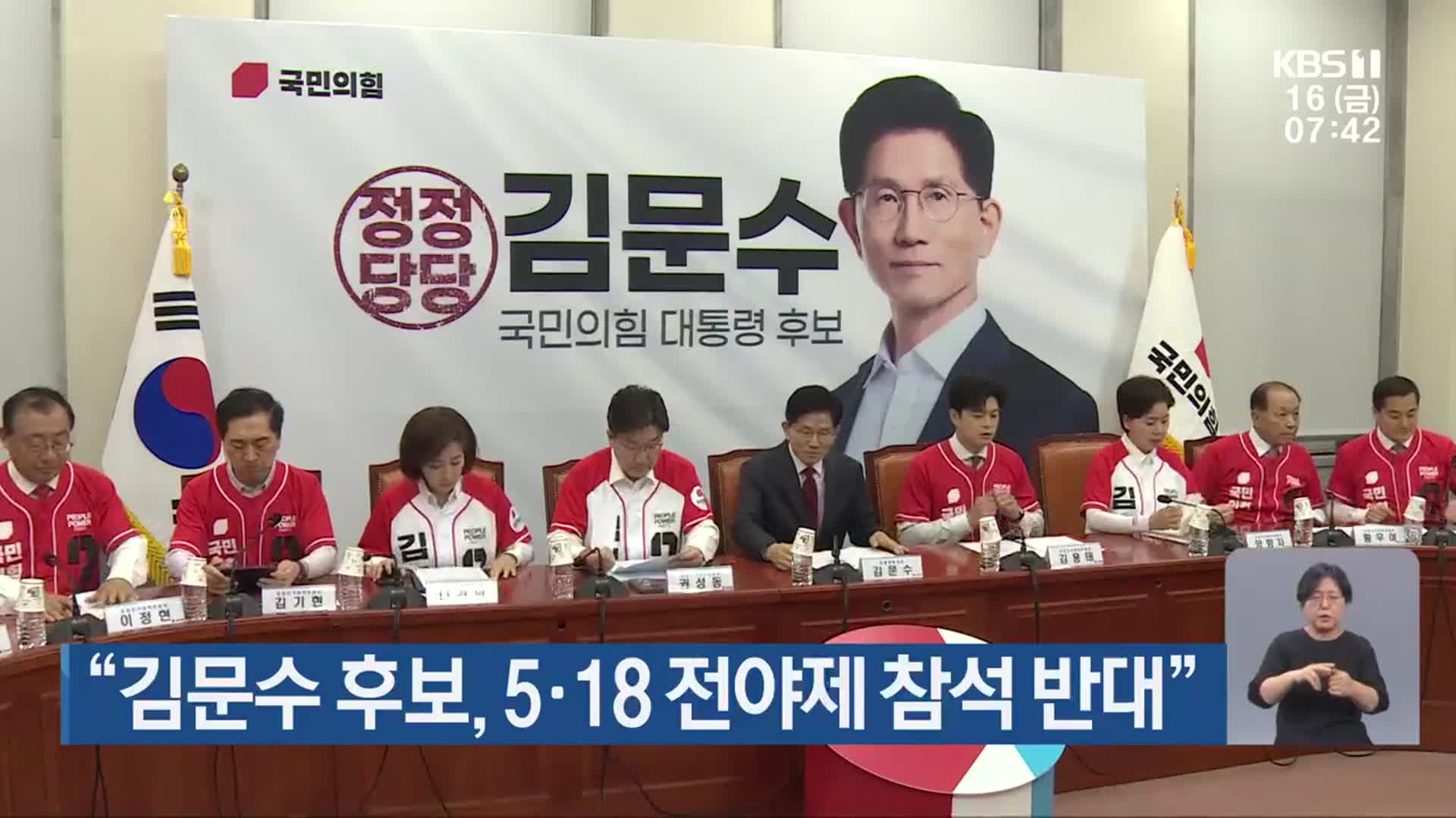 “김문수 후보, 5·18 전야제 참석 반대”