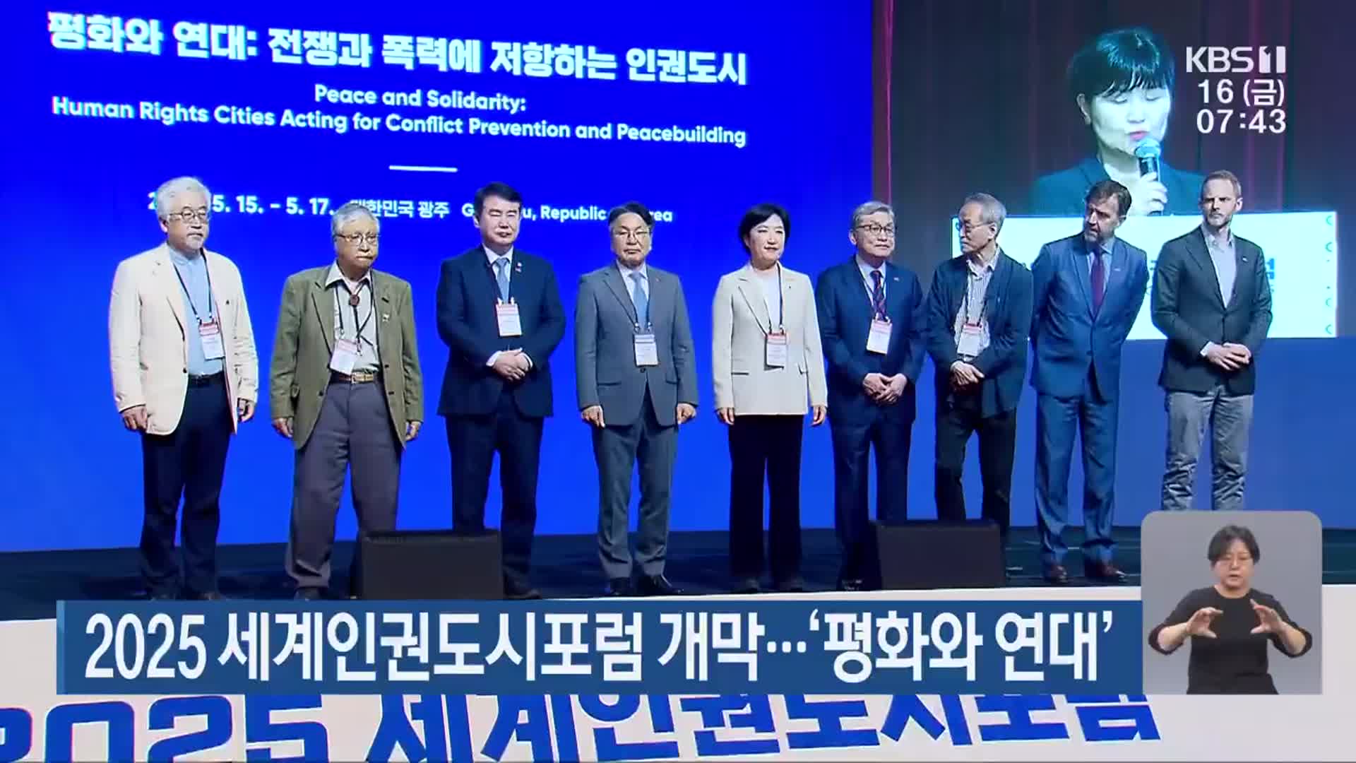 2025 세계인권도시포럼 개막…‘평화와 연대’