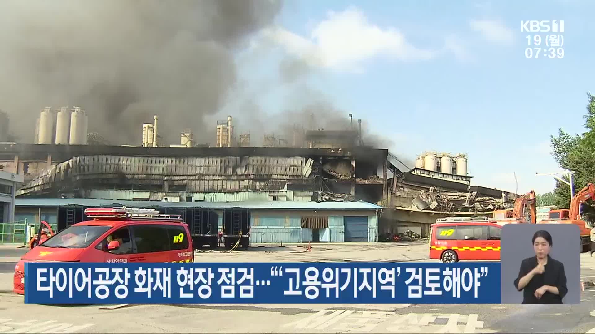 타이어공장 화재 현장 점검…“‘고용위기지역’ 검토해야”