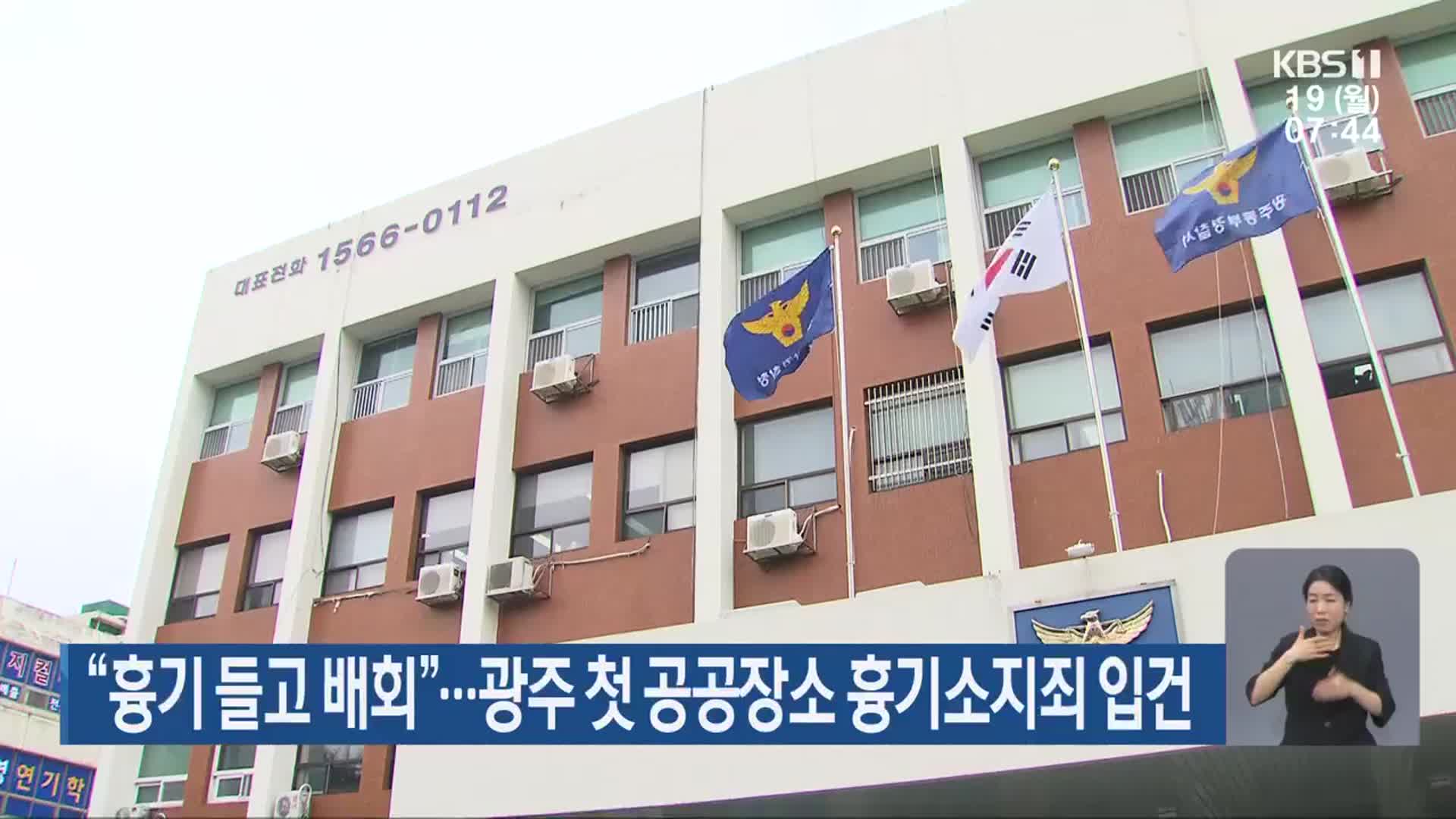 “흉기 들고 배회”…광주 첫 공공장소 흉기소지죄 입건