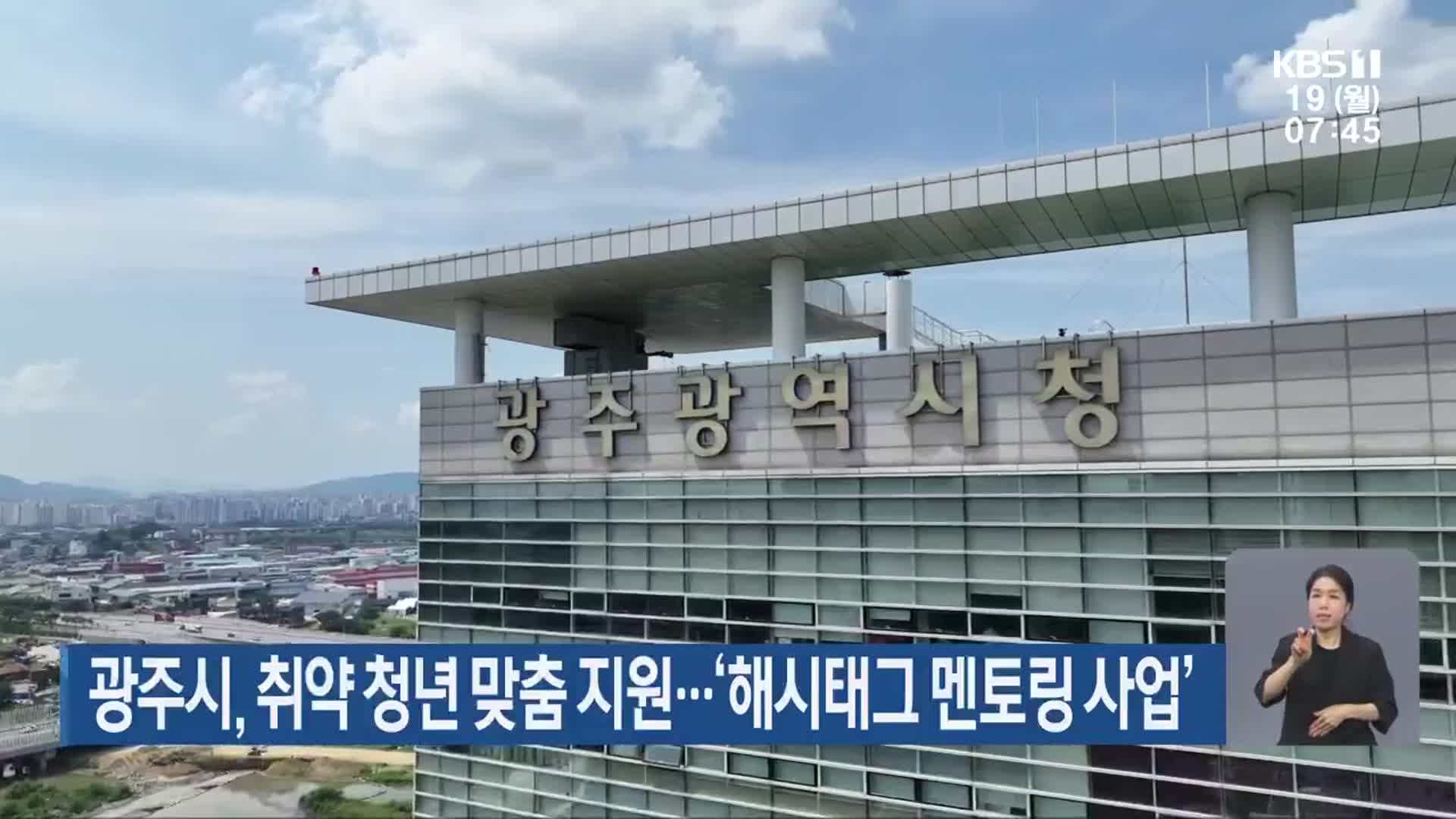 광주시, 취약 청년 맞춤 지원…‘해시태그 멘토링 사업’