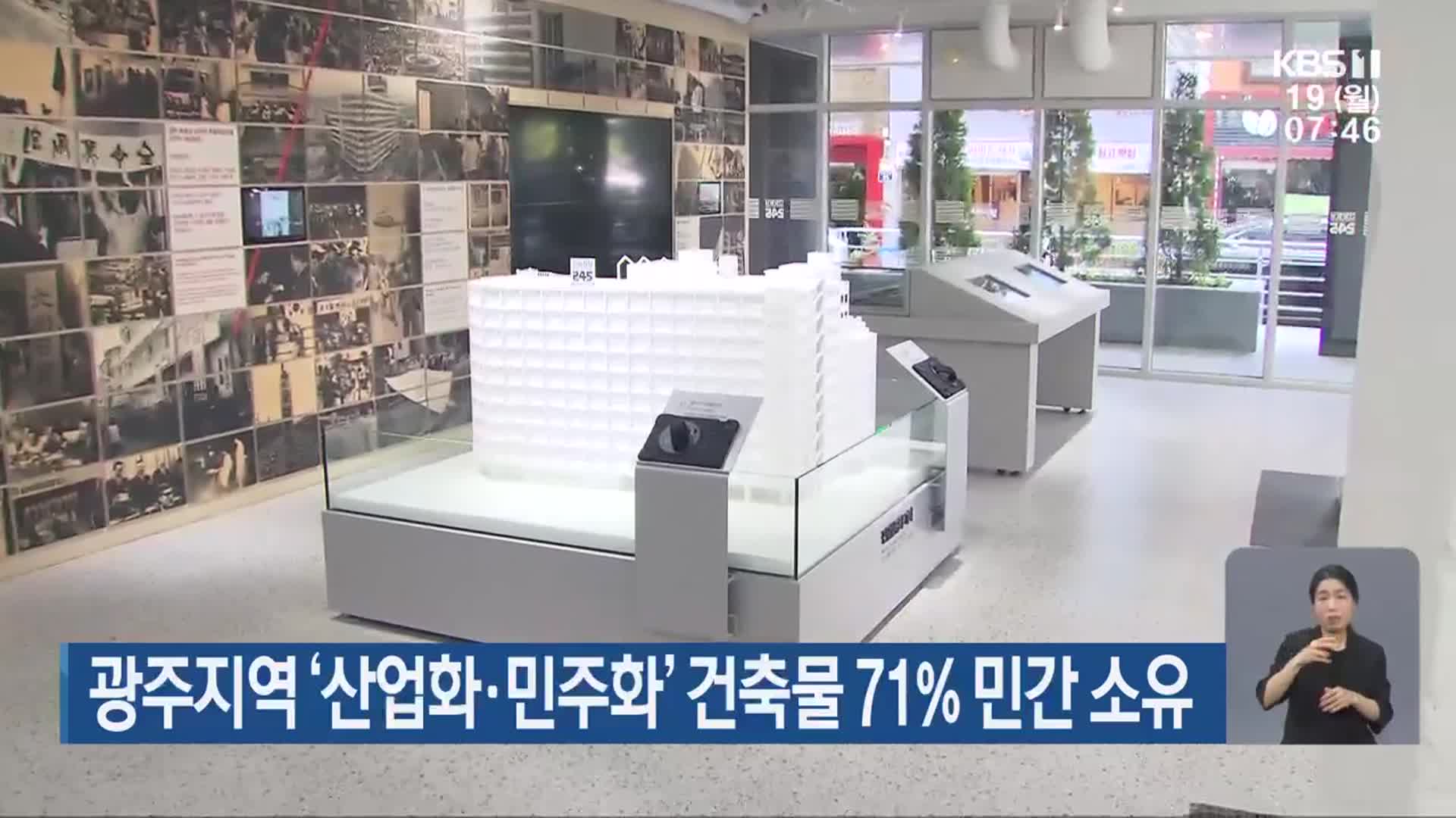 광주지역 ‘산업화·민주화’ 건축물 71% 민간 소유