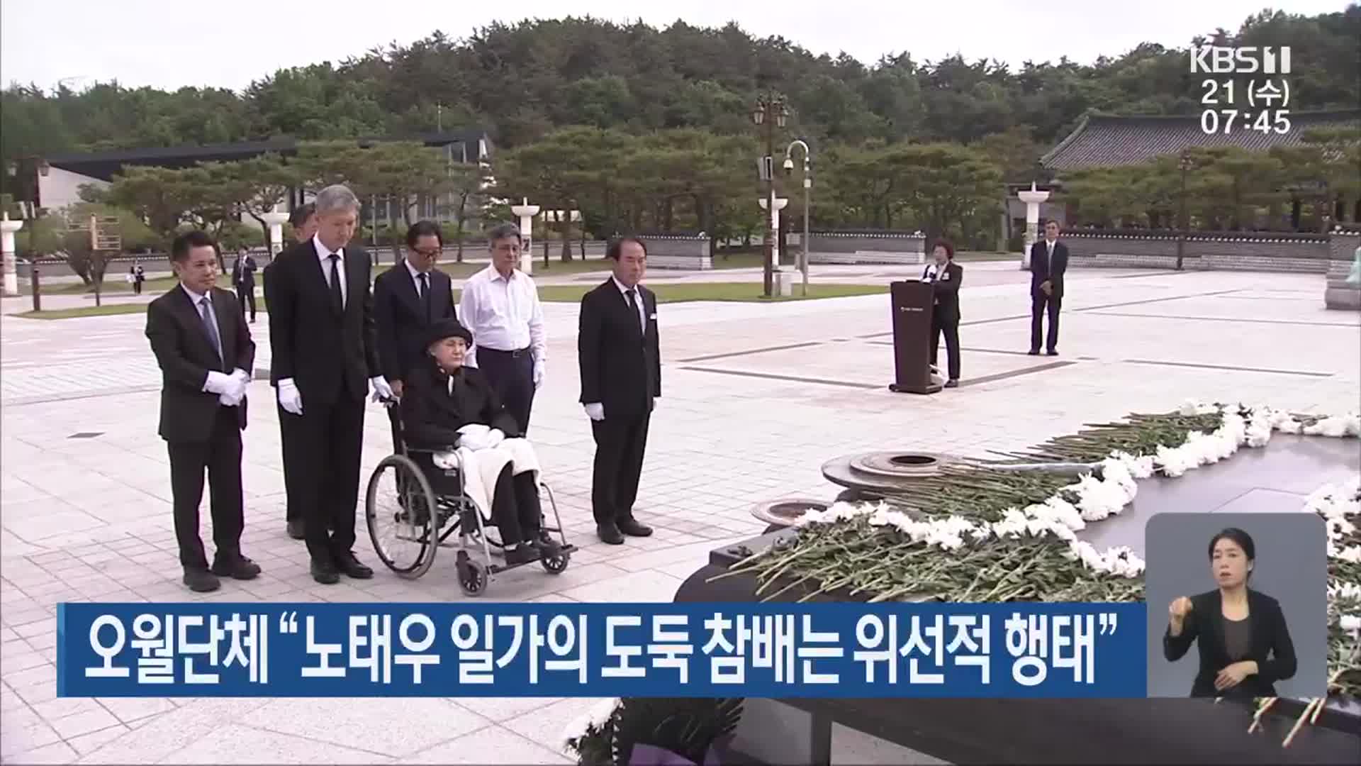 오월단체 “노태우 일가의 도둑 참배는 위선적 행태”