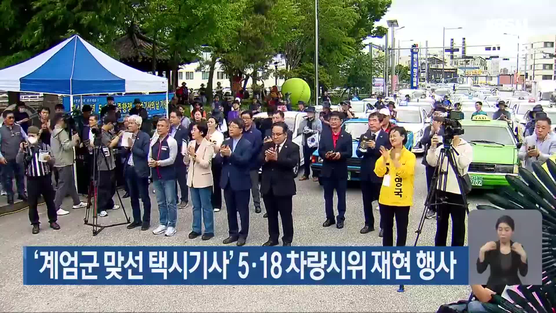 ‘계엄군 맞선 택시기사’ 5·18 차량시위 재현 행사