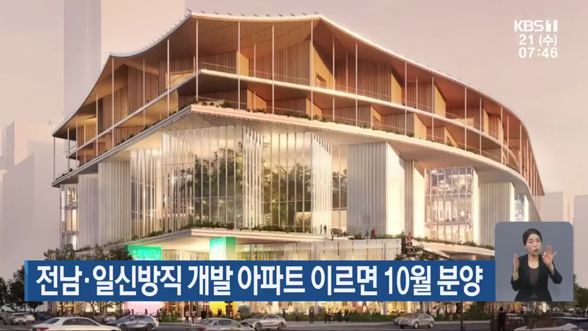 전남·일신방직 개발 아파트 이르면 10월 분양