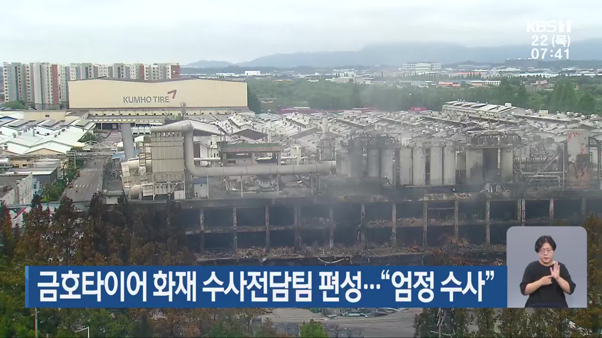 금호타이어 화재 수사전담팀 편성…“엄정 수사”
