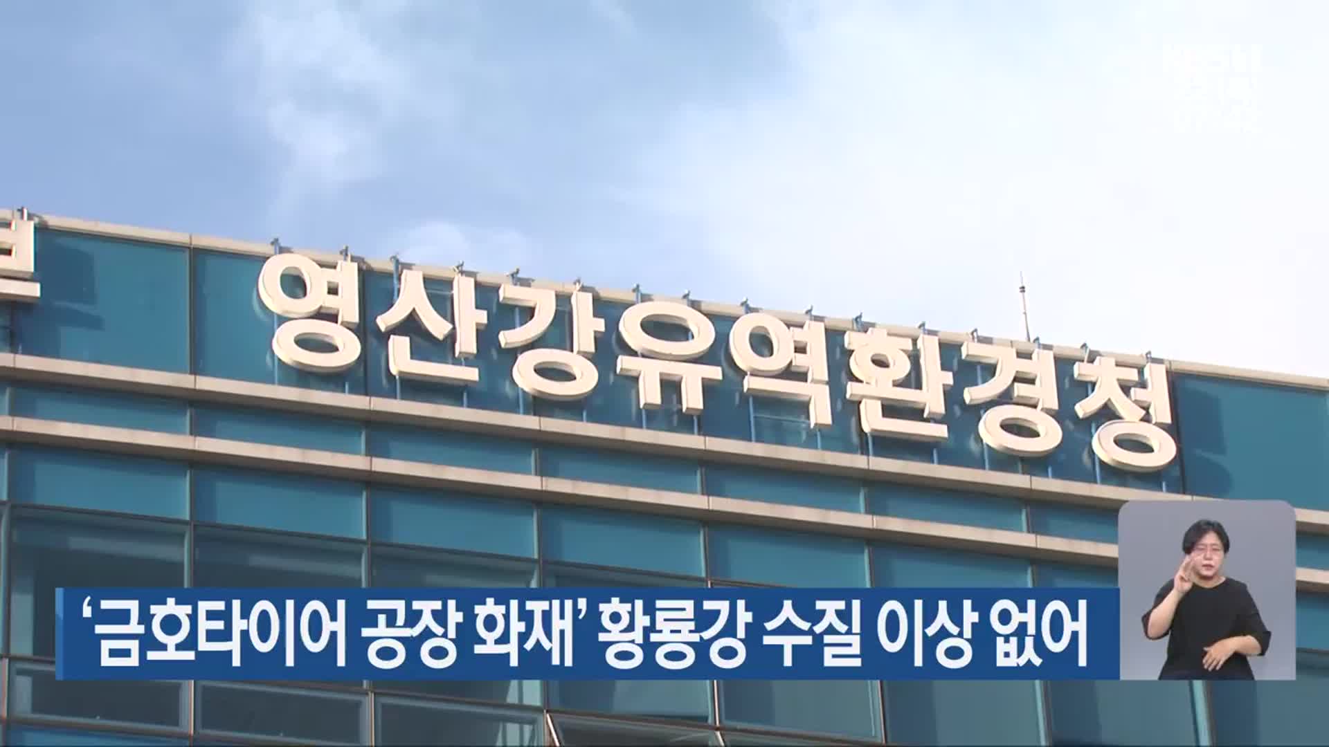 ‘금호타이어 공장 화재’ 황룡강 수질 이상 없어