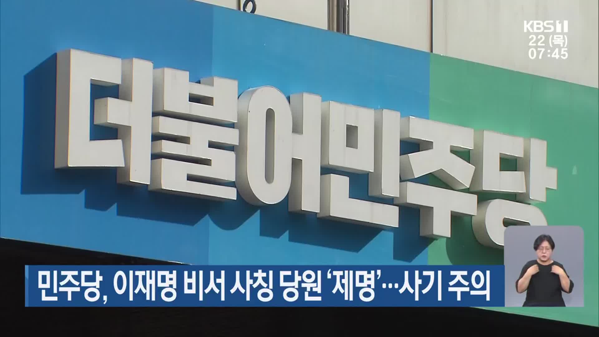 민주당, 이재명 비서 사칭 당원 ‘제명’…사기 주의