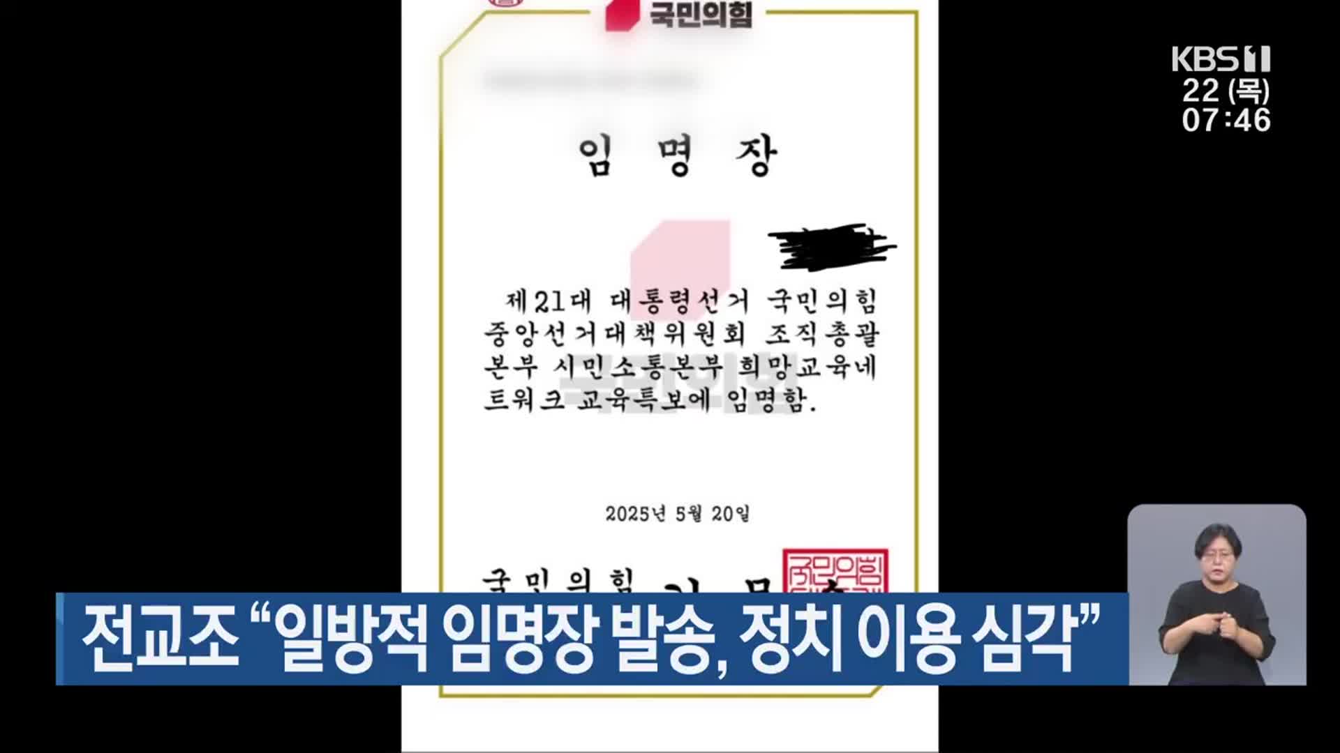 전교조 “일방적 임명장 발송, 정치 이용 심각”