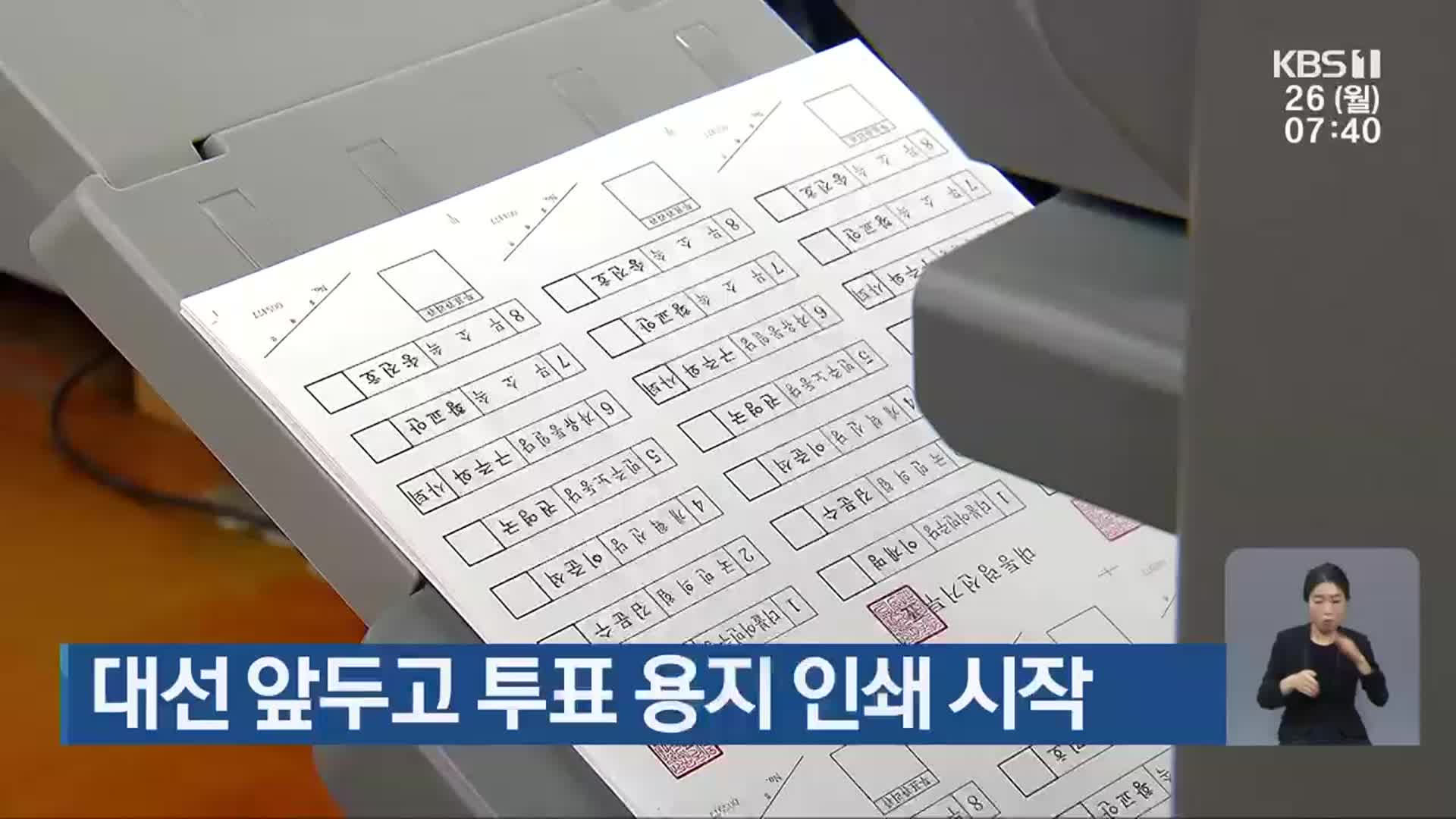 대선 앞두고 투표 용지 인쇄 시작