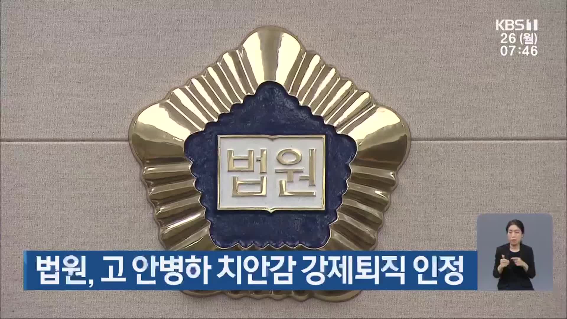 법원, 고 안병하 치안감 강제퇴직 인정