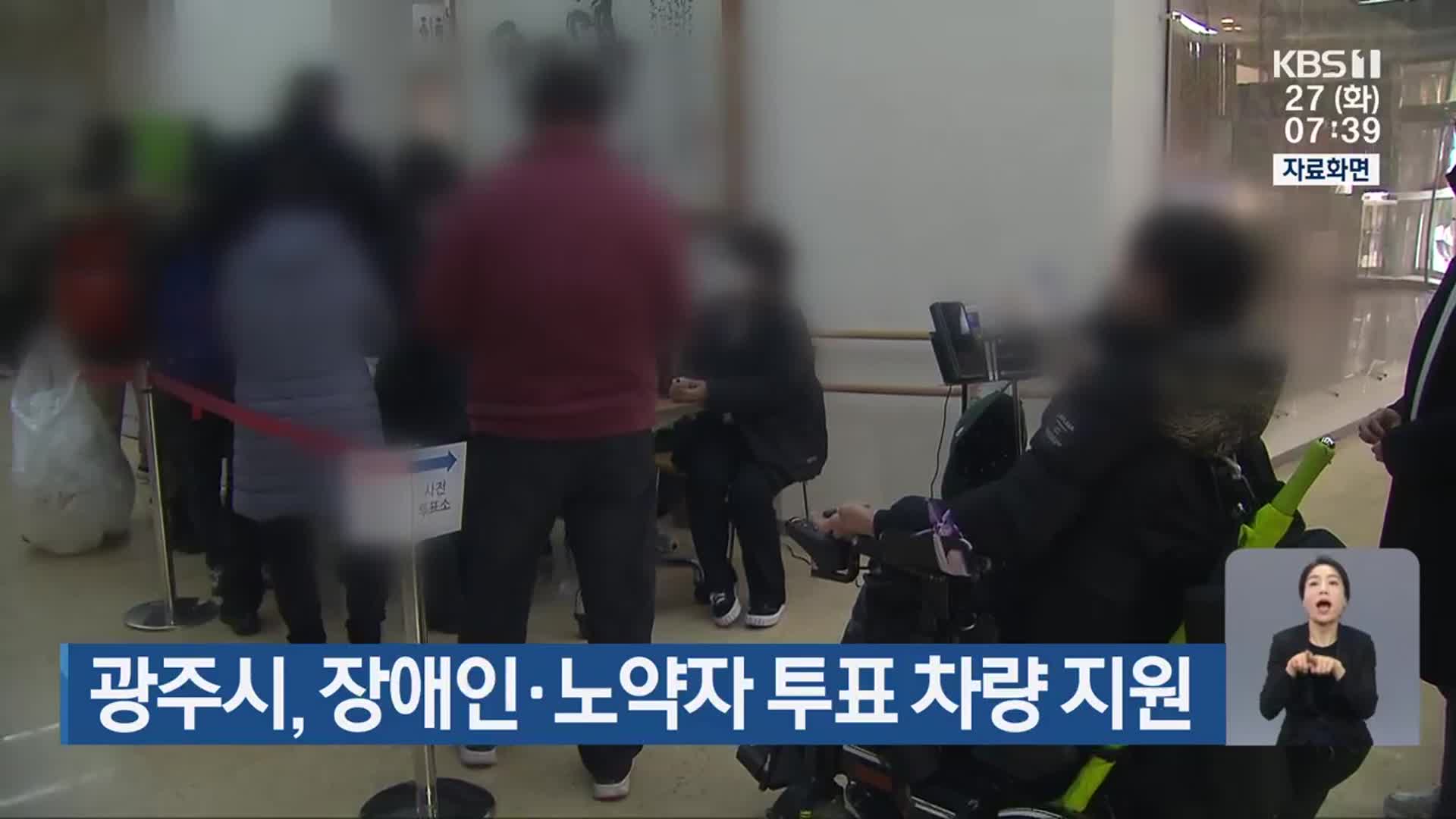 광주시, 장애인·노약자 투표 차량 지원