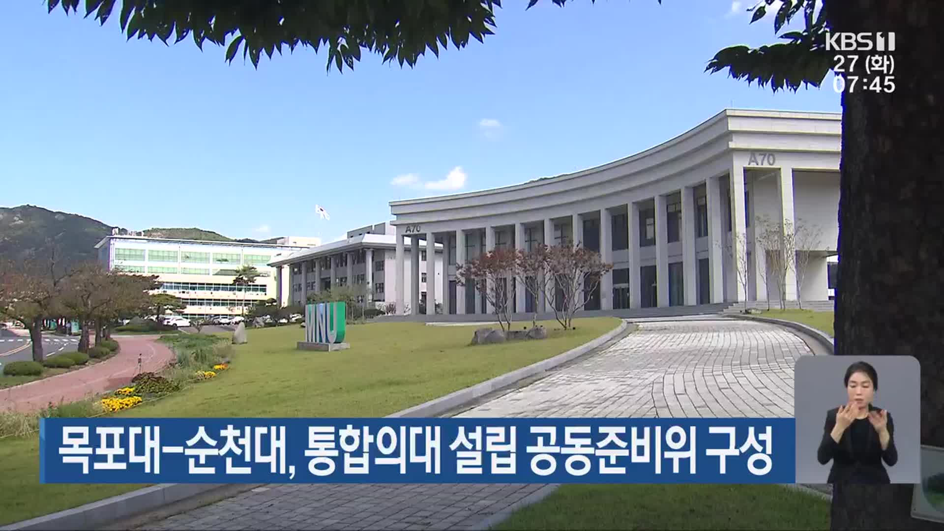 목포대-순천대, 통합의대 설립 공동준비위 구성