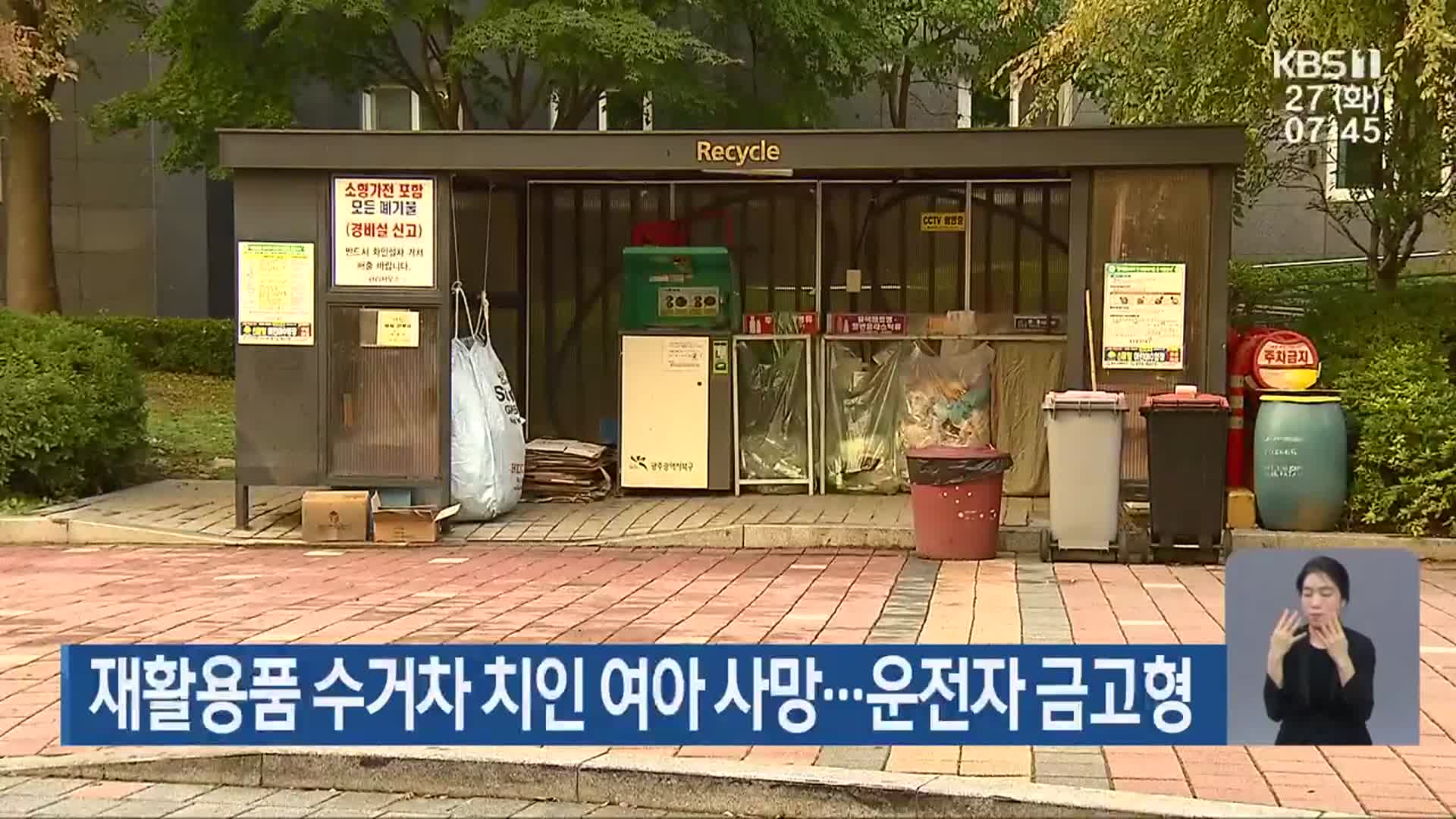 재활용품 수거차 치인 여아 사망…운전자 금고형