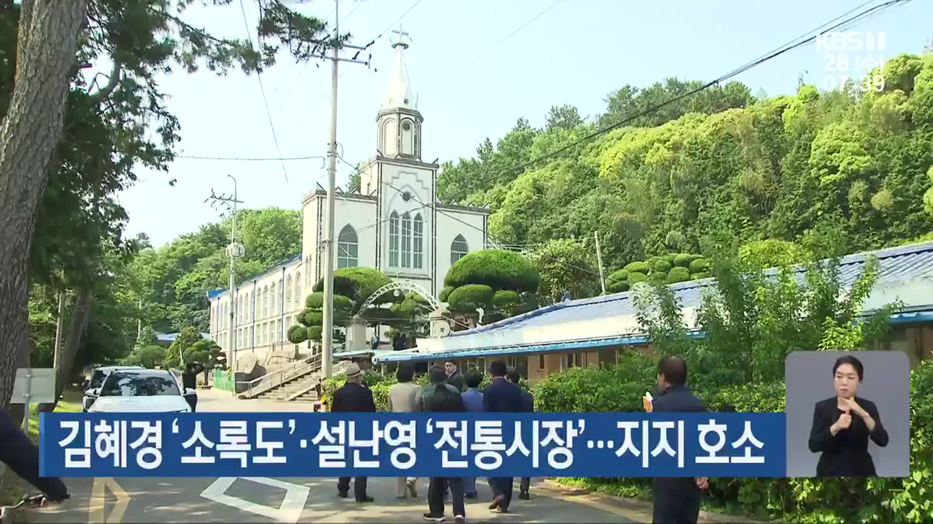 김혜경 ‘소록도’·설난영 ‘전통시장’…지지 호소