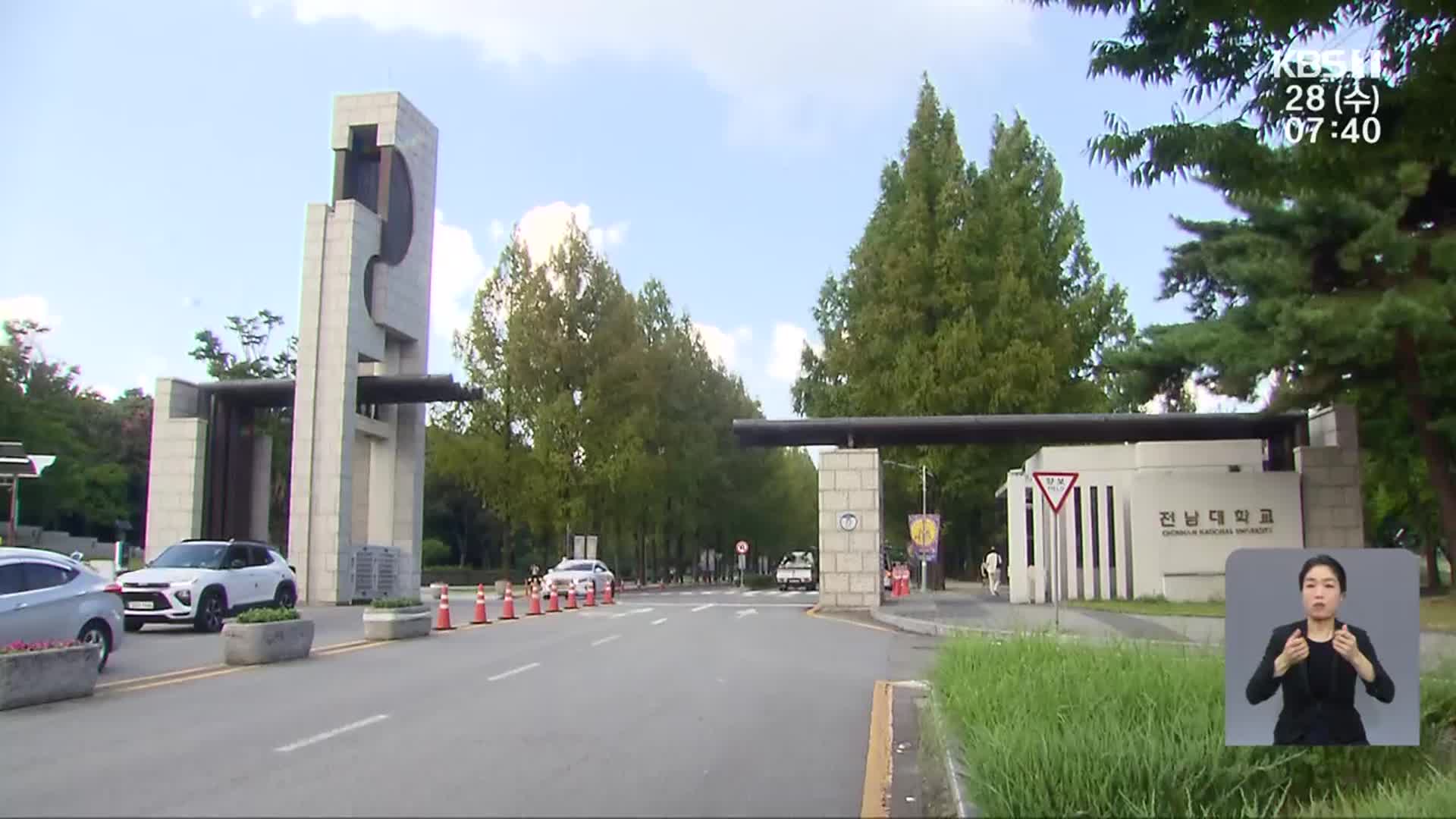 전남대·조선대·동신대 ‘글로컬대학’ 1차 관문 통과