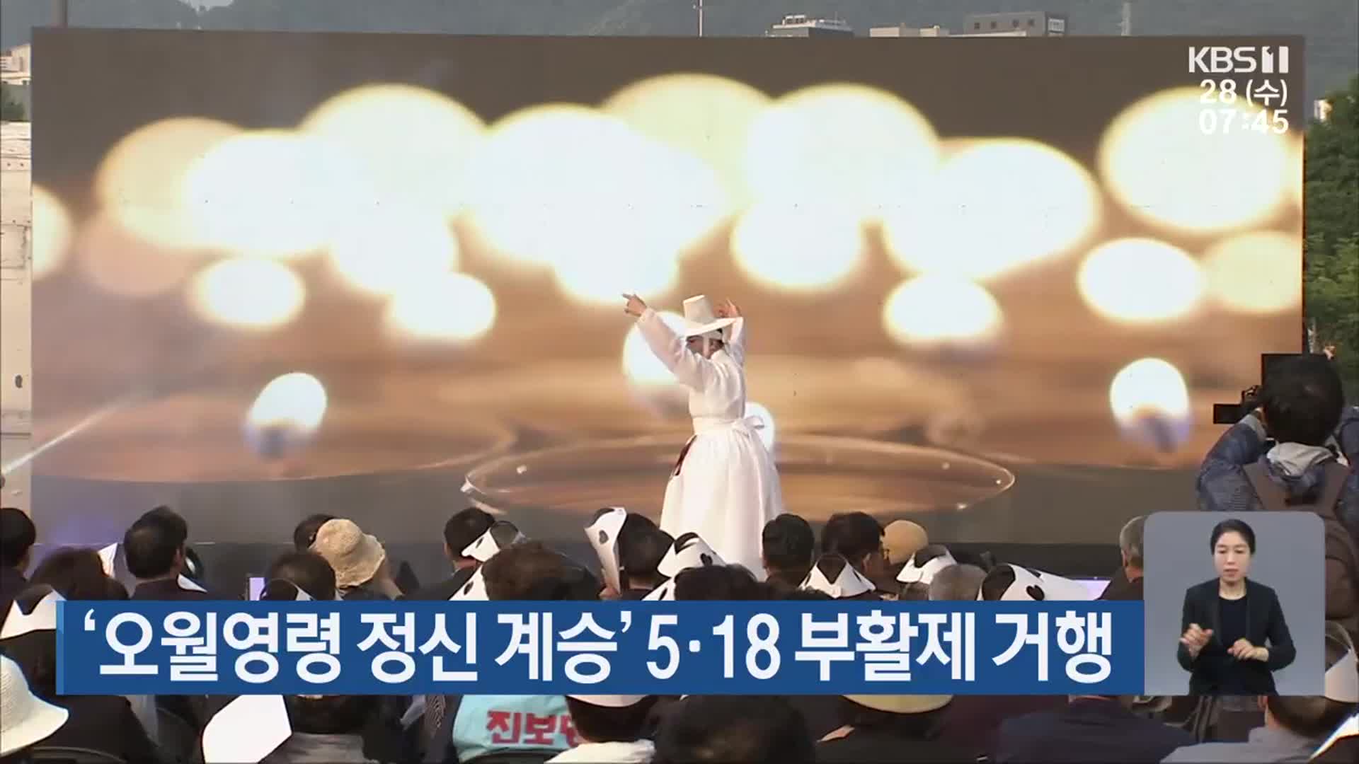‘오월영령 정신 계승’ 5·18 부활제 거행