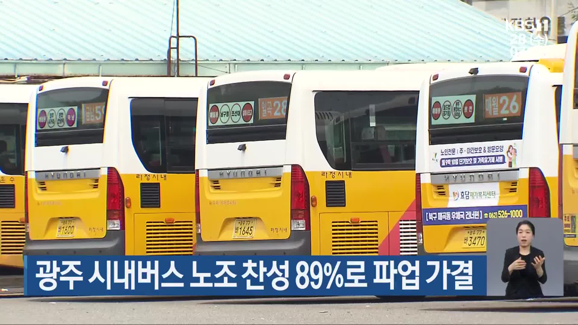 광주 시내버스 노조 찬성 89%로 파업 가결