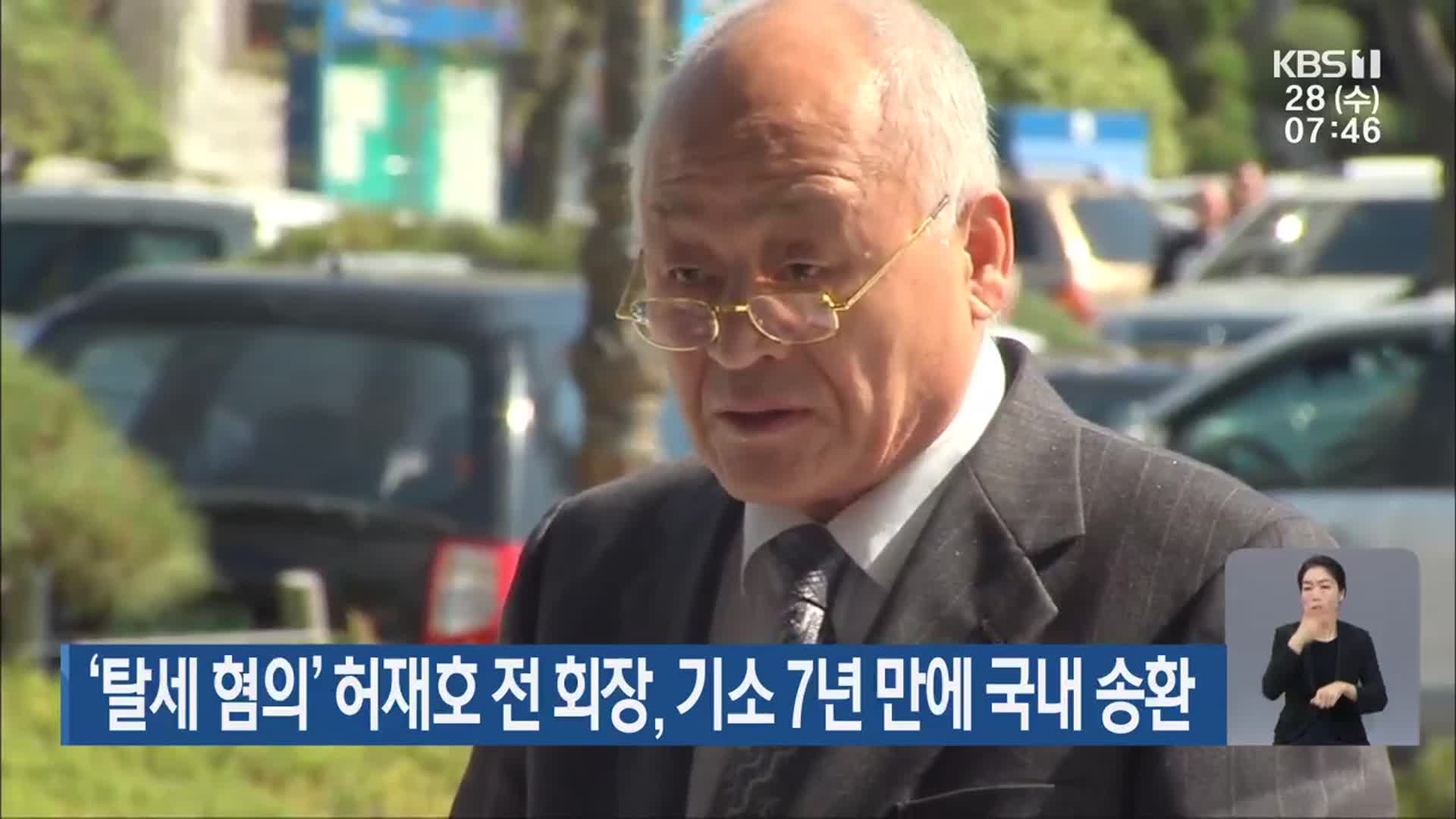 ‘탈세 혐의’ 허재호 전 회장, 기소 7년 만에 국내 송환