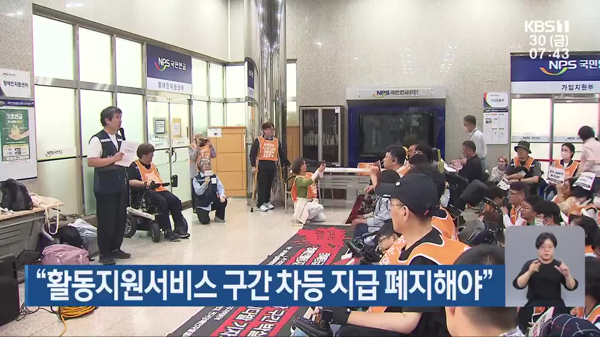 “활동지원서비스 구간 차등 지급 폐지해야”