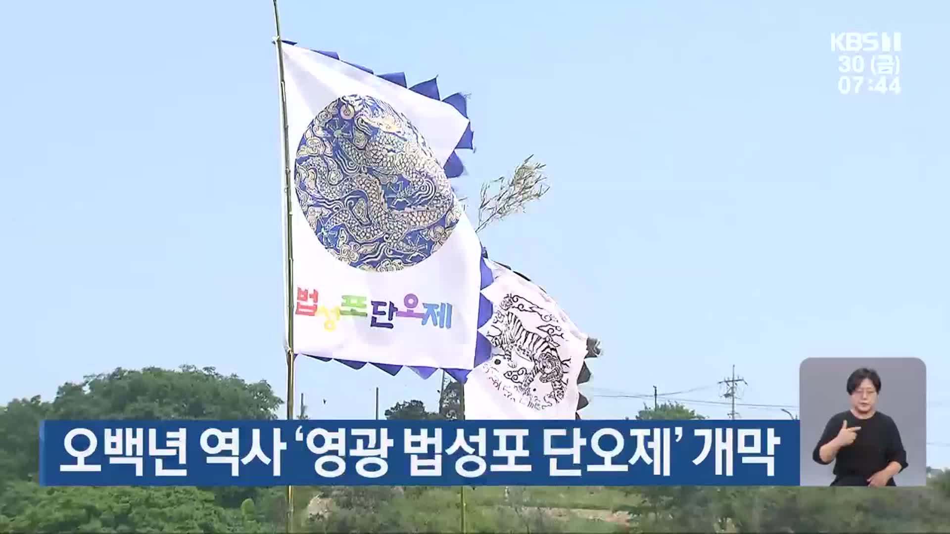 오백년 역사 ‘영광 법성포 단오제’ 개막
