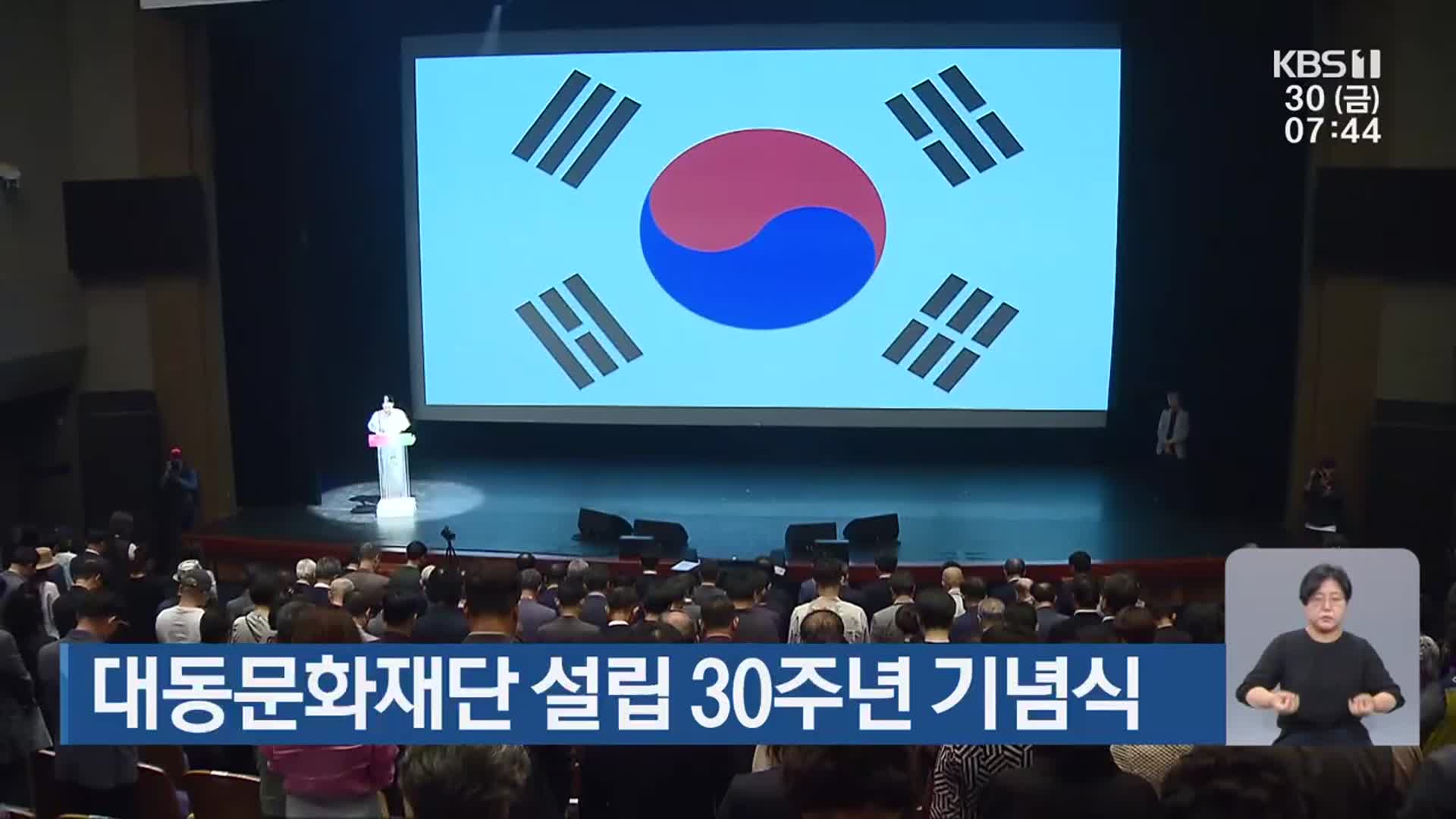 대동문화재단 설립 30주년 기념식