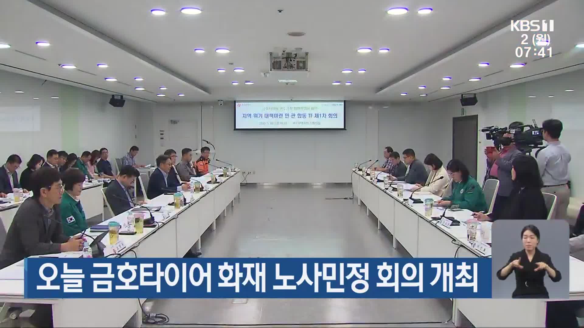 오늘 금호타이어 화재 노사민정 회의 개최