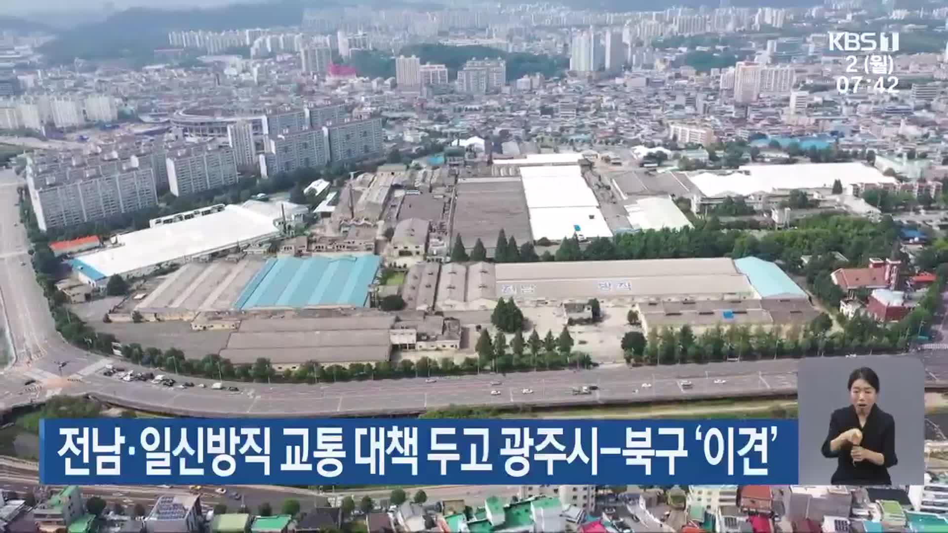 전남·일신방직 교통 대책 두고 광주시-북구 ‘이견’