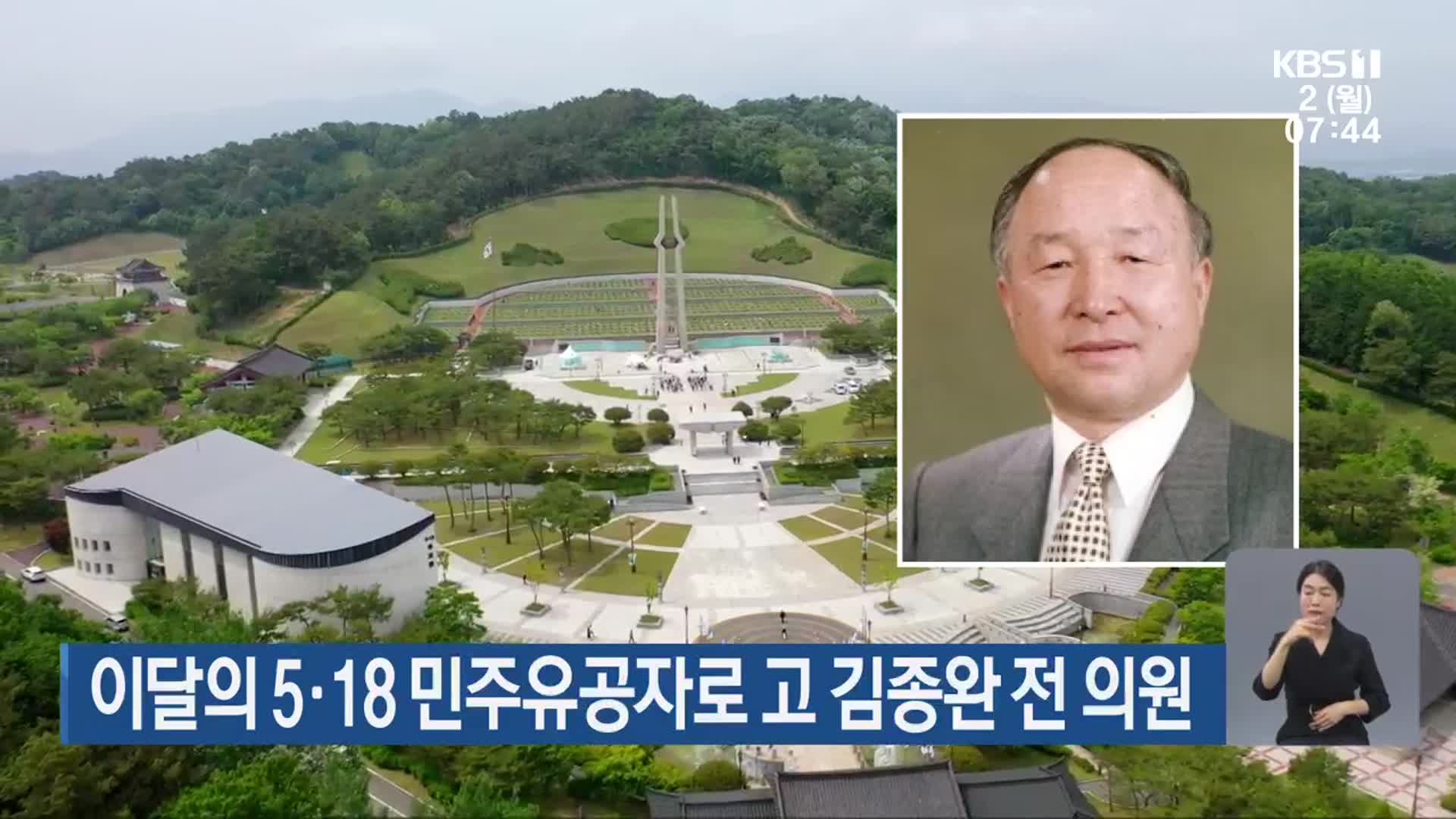 이달의 5·18 민주유공자로 고 김종완 전 의원