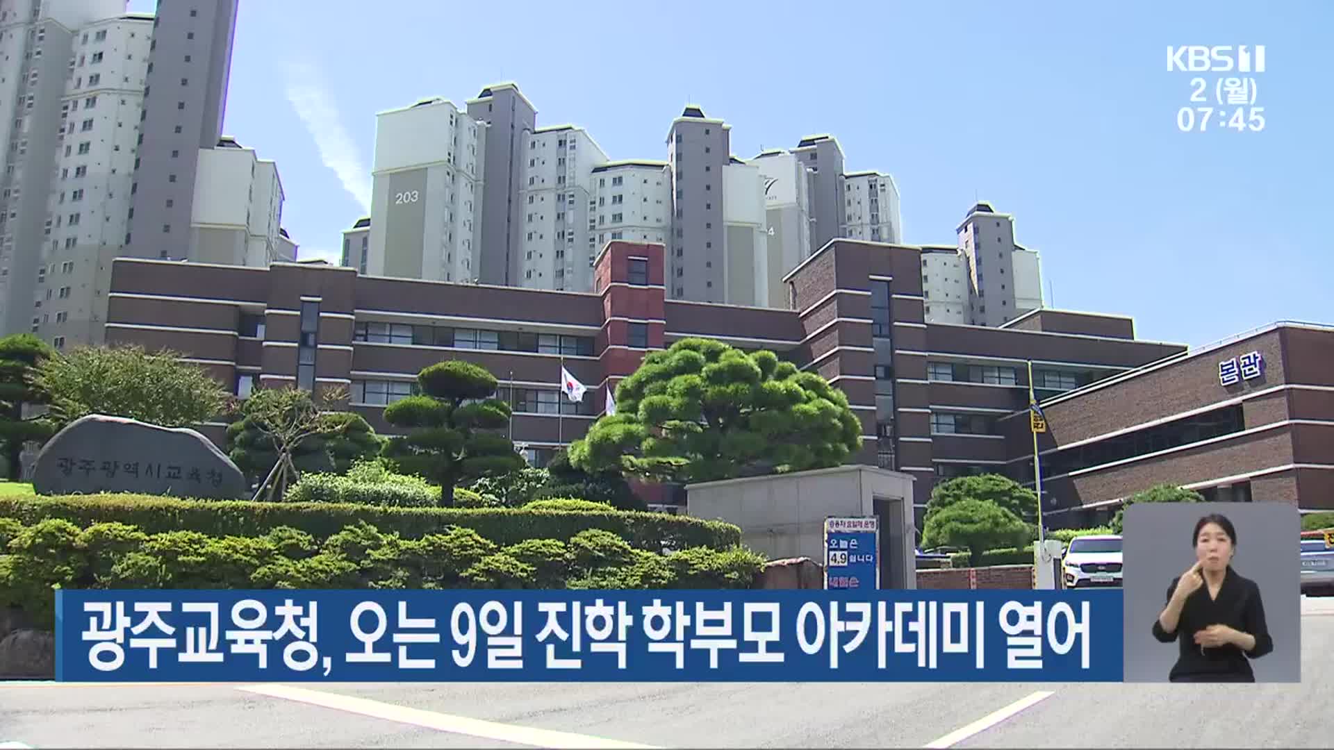 광주교육청, 오는 9일 진학 학부모 아카데미 열어