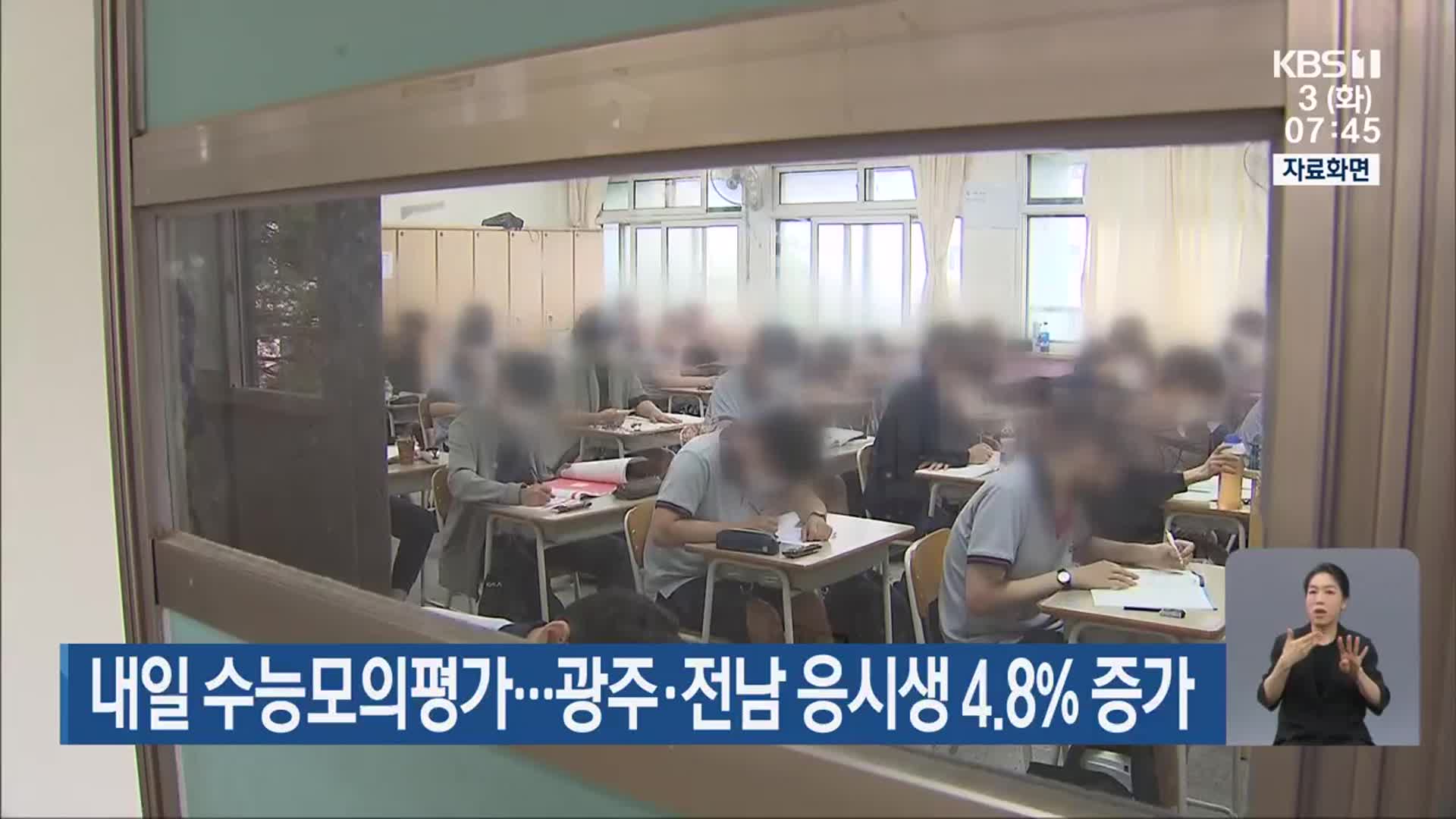 내일 수능모의평가…광주·전남 응시생 4.8% 증가