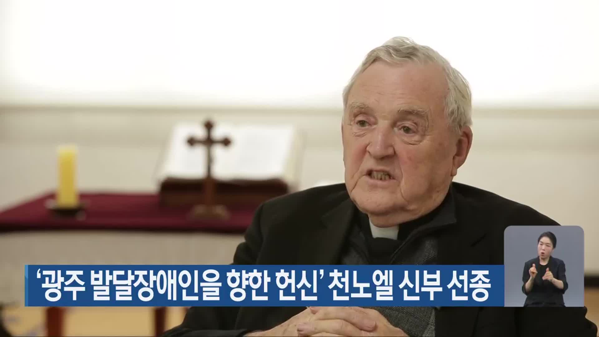 ‘광주 발달장애인을 향한 헌신’ 천노엘 신부 선종