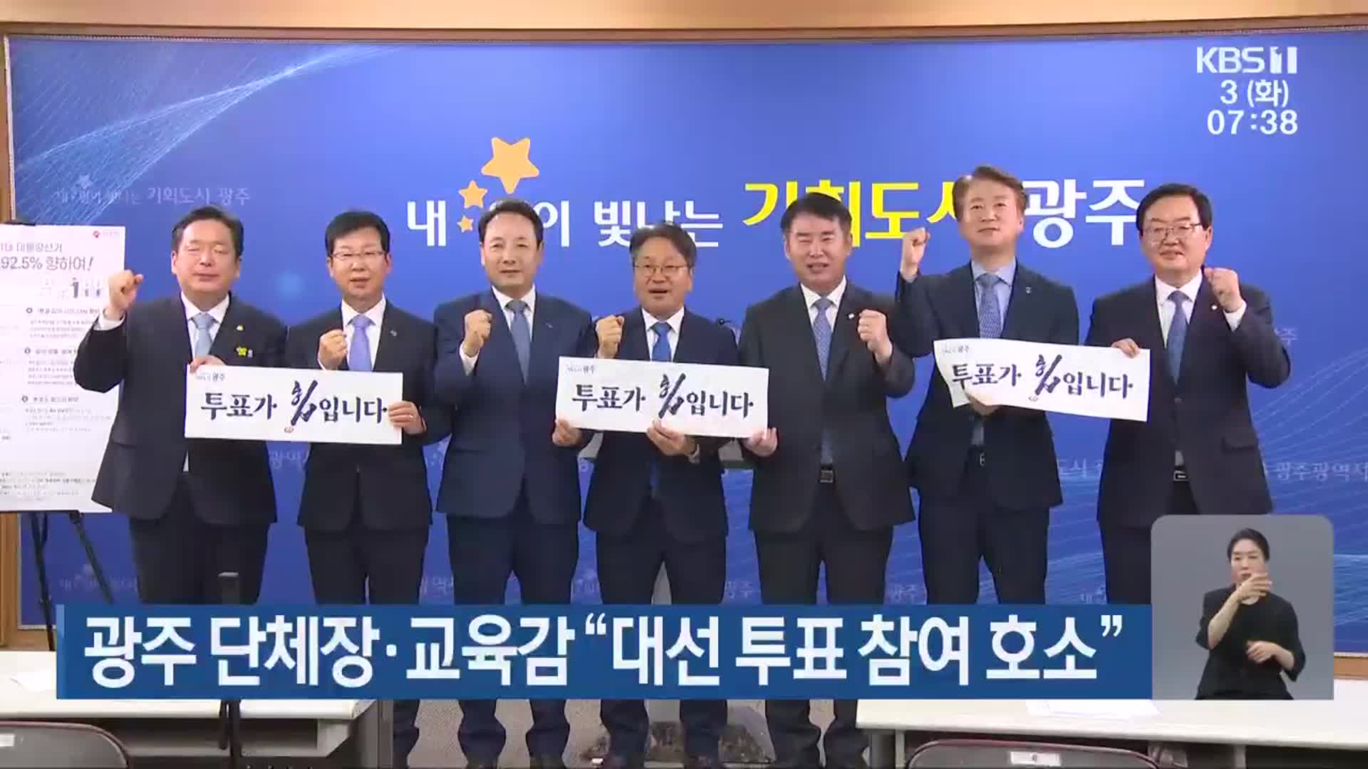 광주 단체장·교육감 “대선 투표 참여 호소”