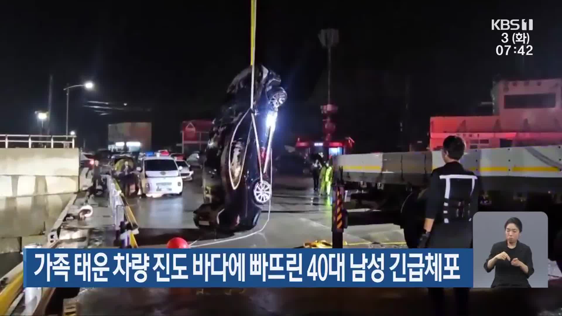 가족 태운 차량 진도 바다에 빠뜨린 40대 남성 긴급체포